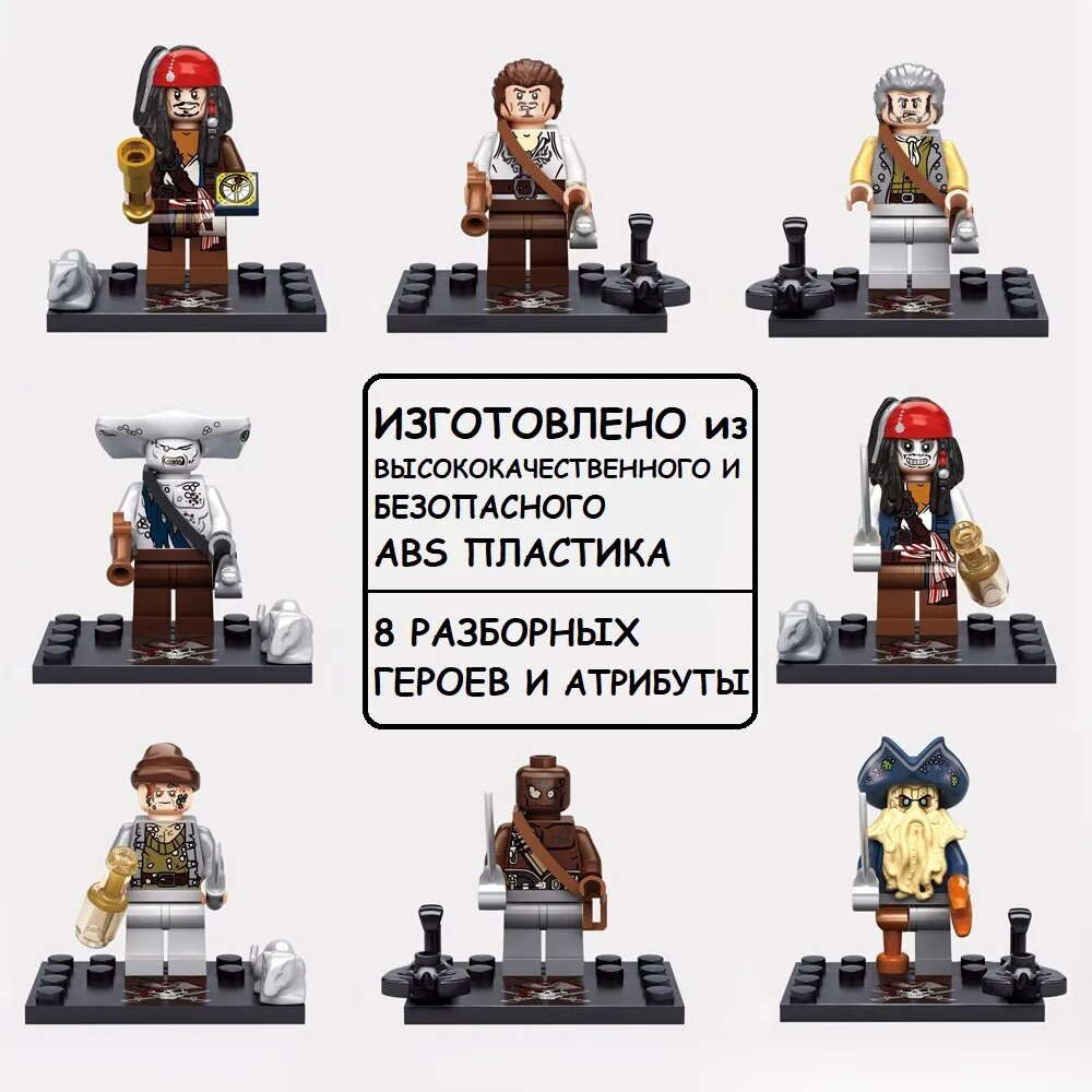 Минифигурки Пираты Карибского Моря / конструктор пираты карибского моря