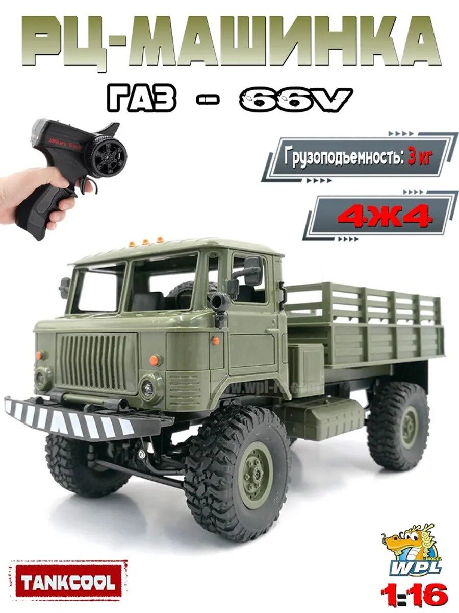 Радиоуправляемая машина ГАЗ-66, масштаб 1:16, полный привод, темно-зеленая