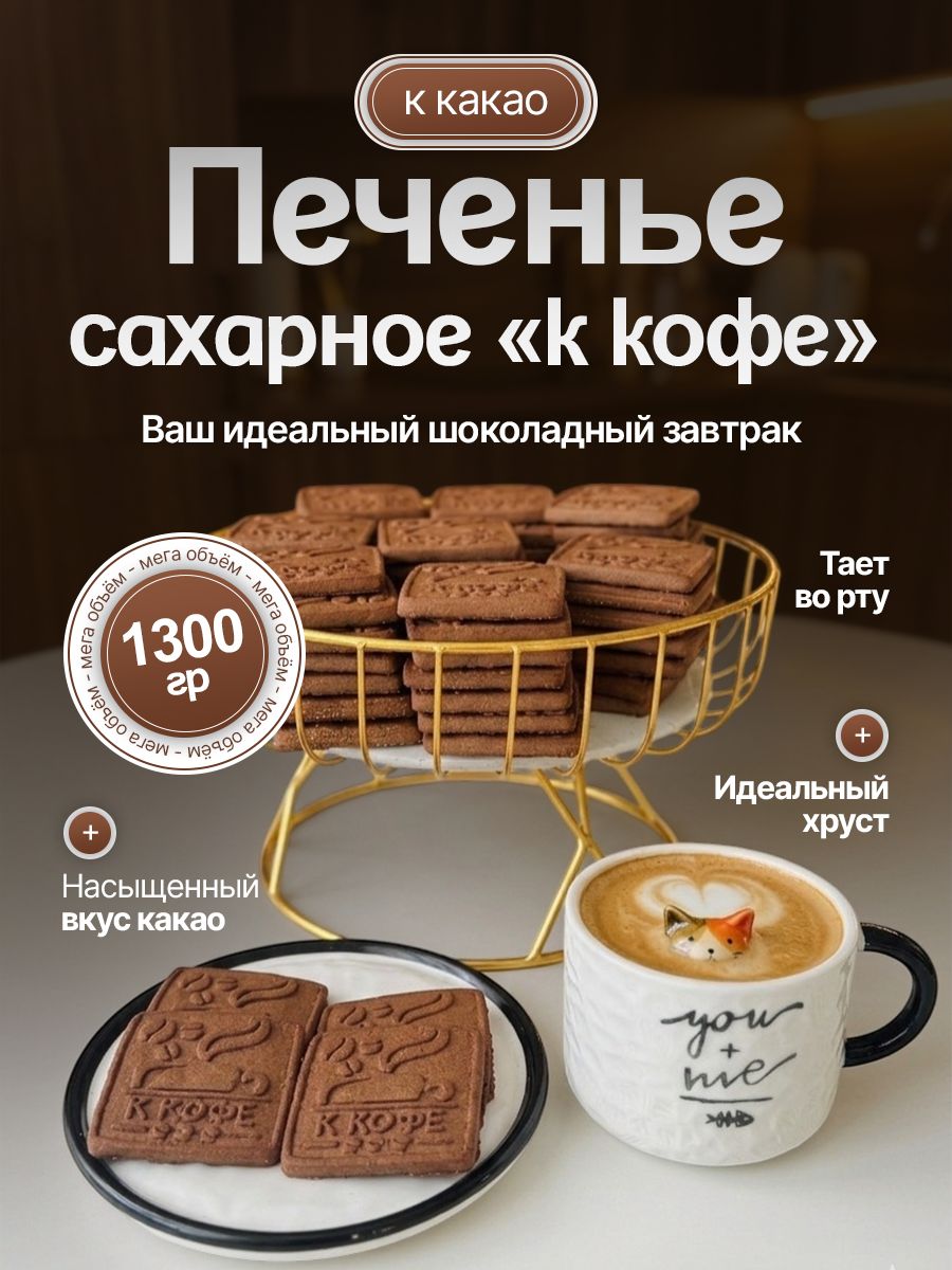Печенье сахарное к кофе с какао 1,3 кг / Шоколадное печенье в коробке / Сладости Элза