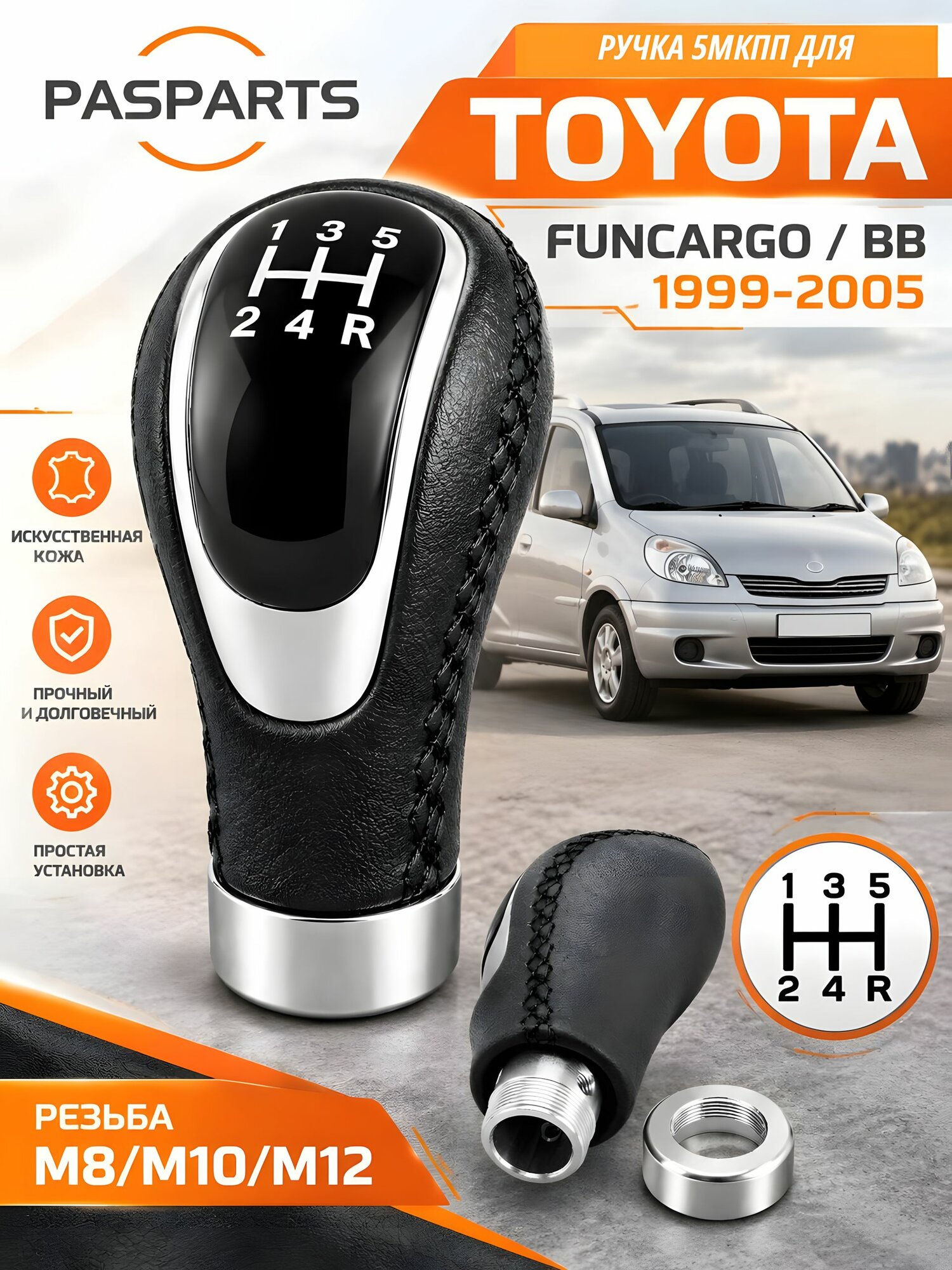Ручка КПП для Toyota Funcargo / bB 1999-2005, для Тойота Функарго / бб, 5МКПП, рукоятка рычага переключения передач с переходниками, набалдашник на рычаг, аналог оригинальной запчасти