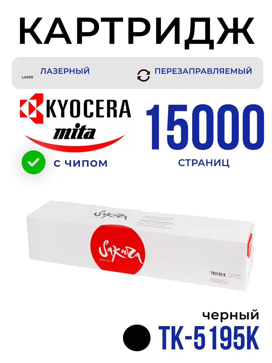 Картридж TK5195K (1T02R40NL0) для Kyocera, лазерный, черный, 15000 страниц, Sakura