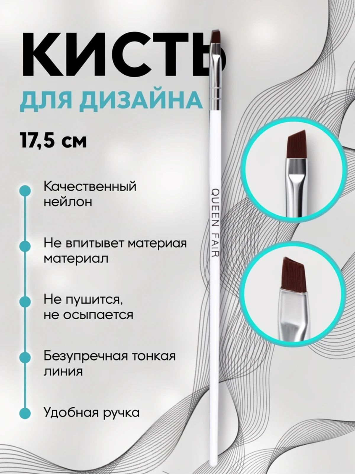 Кисть для наращивания и дизайна ногтей скошенная 17,5 см