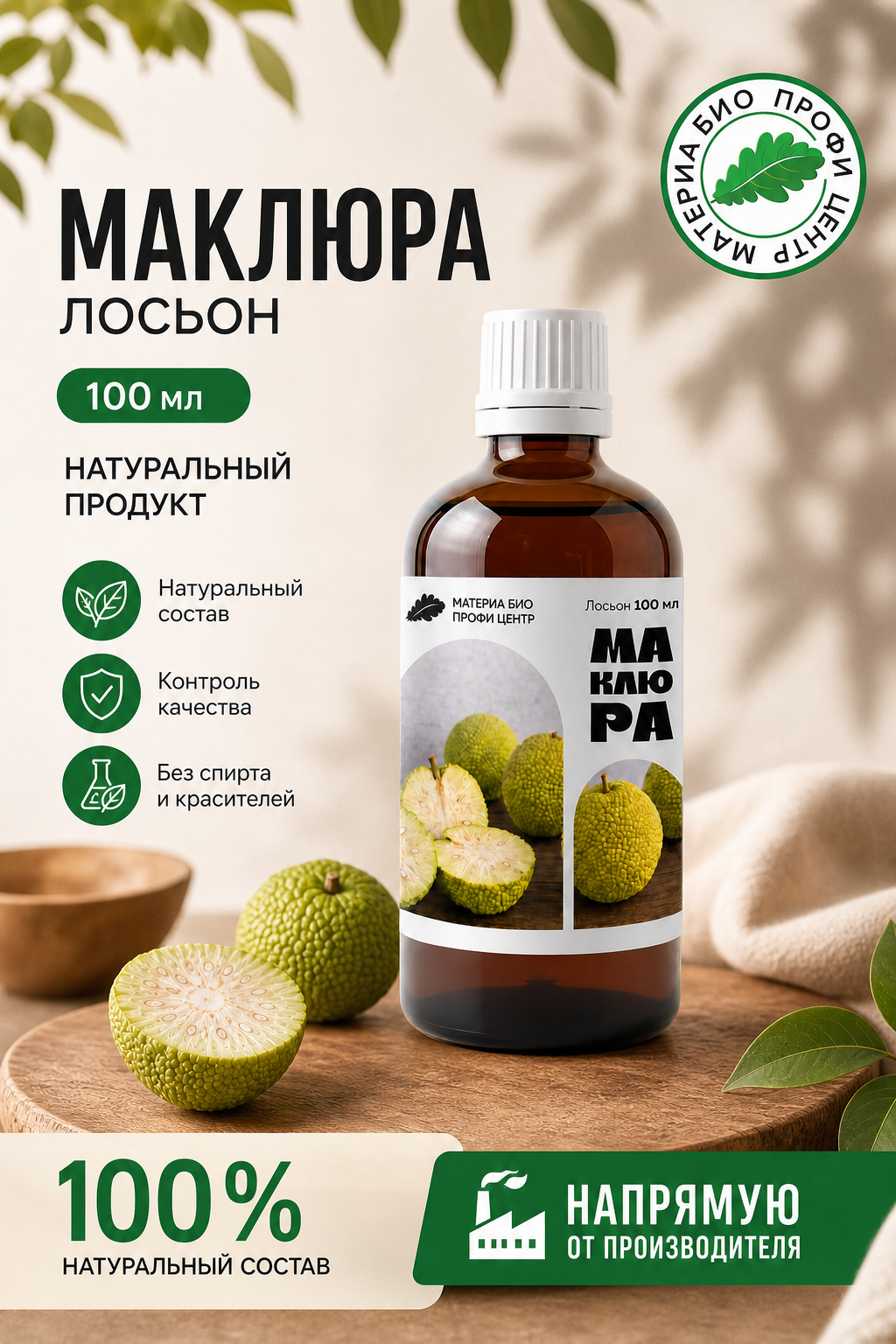 Маклюра (адамово яблоко) экстракт, 100 мл, Материа Био Профи Центр