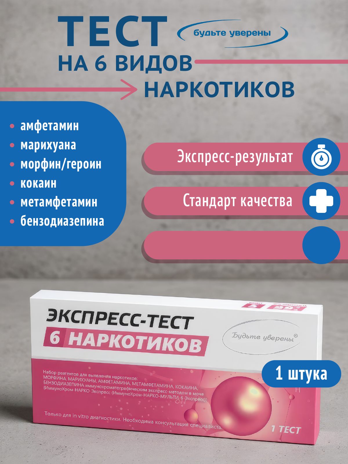 Экспресс-тест на наркотики Будьте уверены (марихуаны, амфетамина, морфин, кокаин и др.)