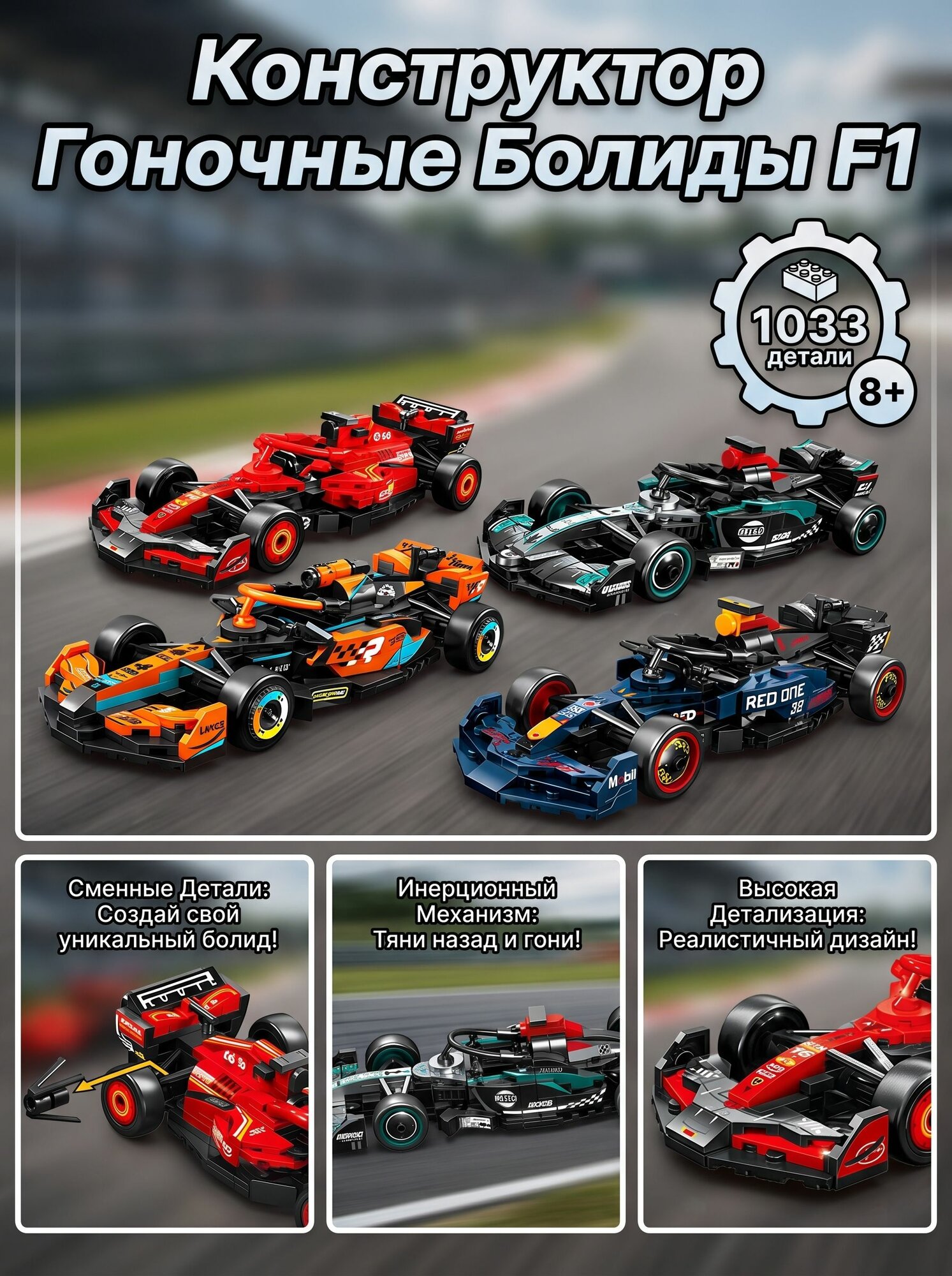 Конструктор "Гоночные Болиды F1" 4 в 1 1033 детали