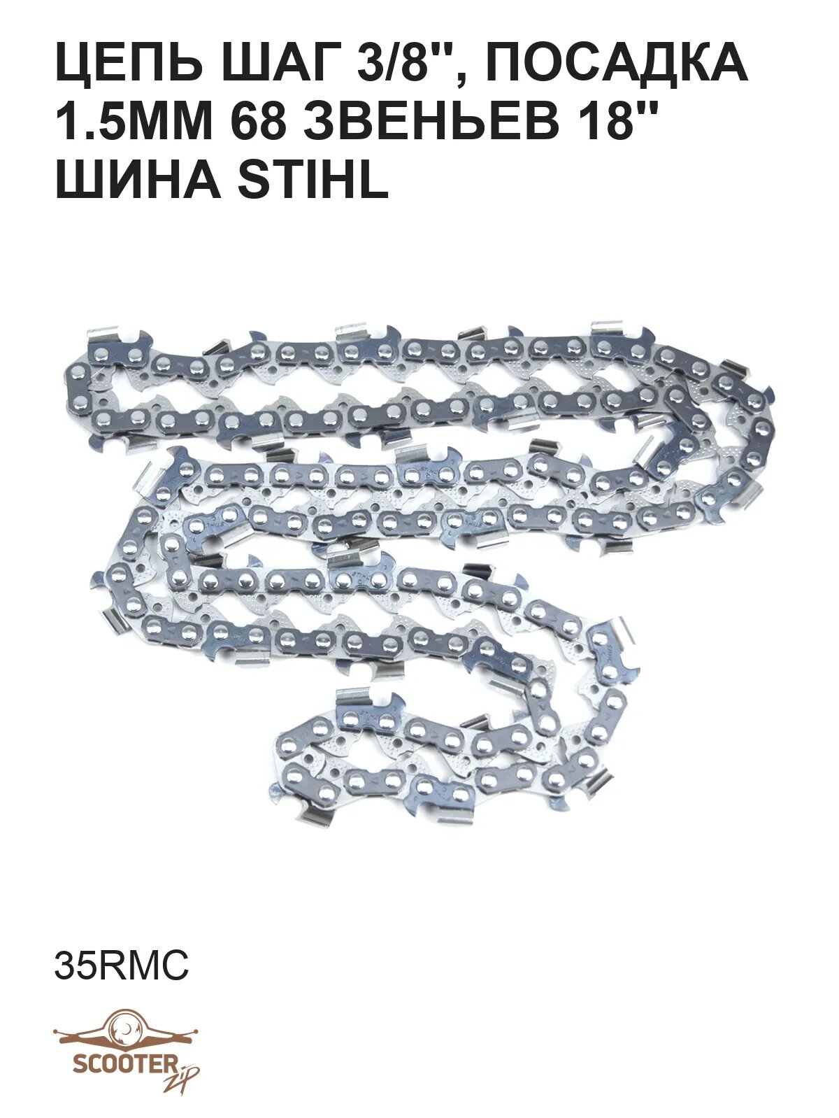 Цепь шаг 3/8', посадка 1.5mm 68 звеньев (35RMС) 18' шина STIHL