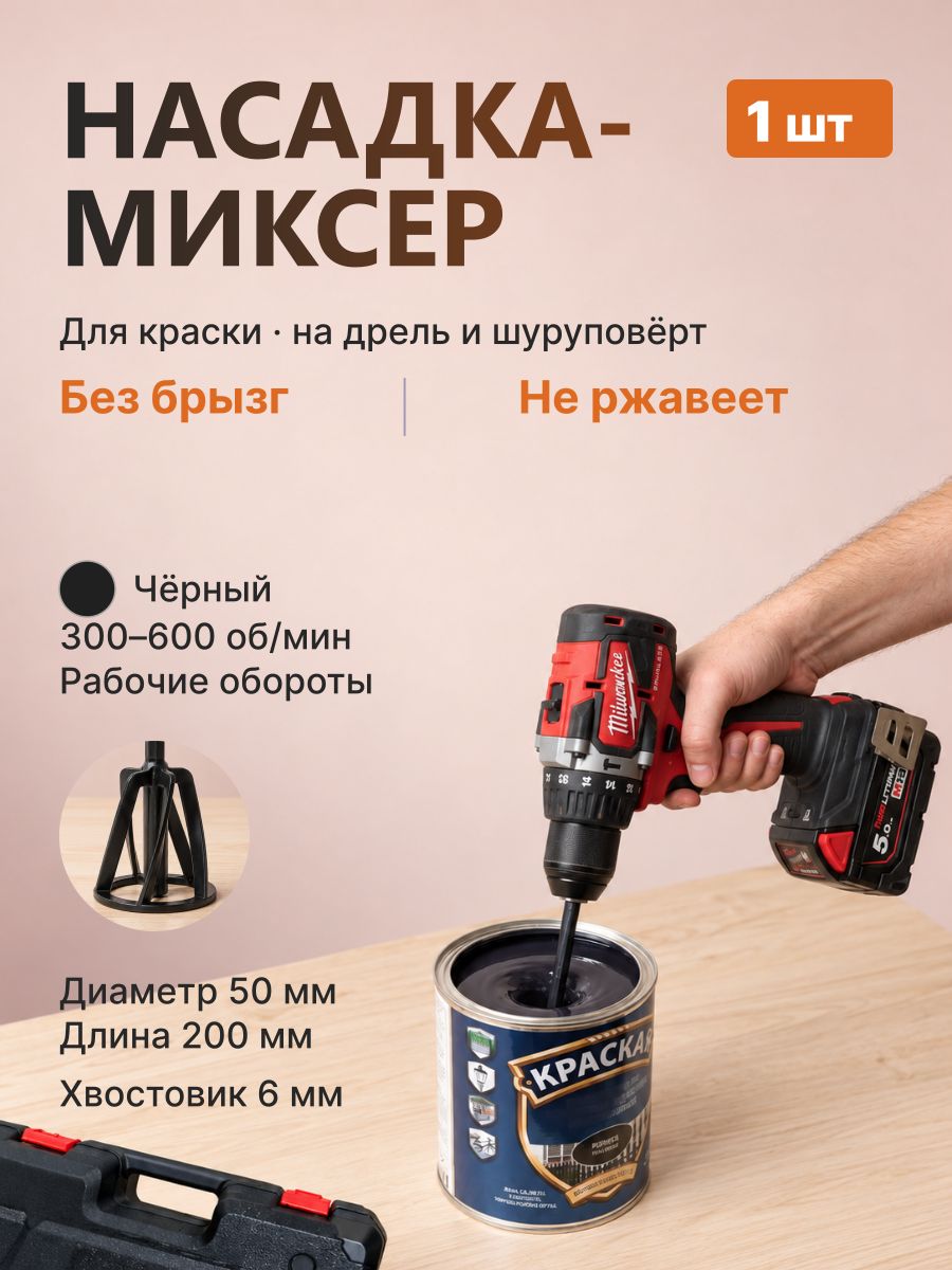Насадка миксер для краски на дрель и шуруповерт, венчик, 50 200 мм, черный