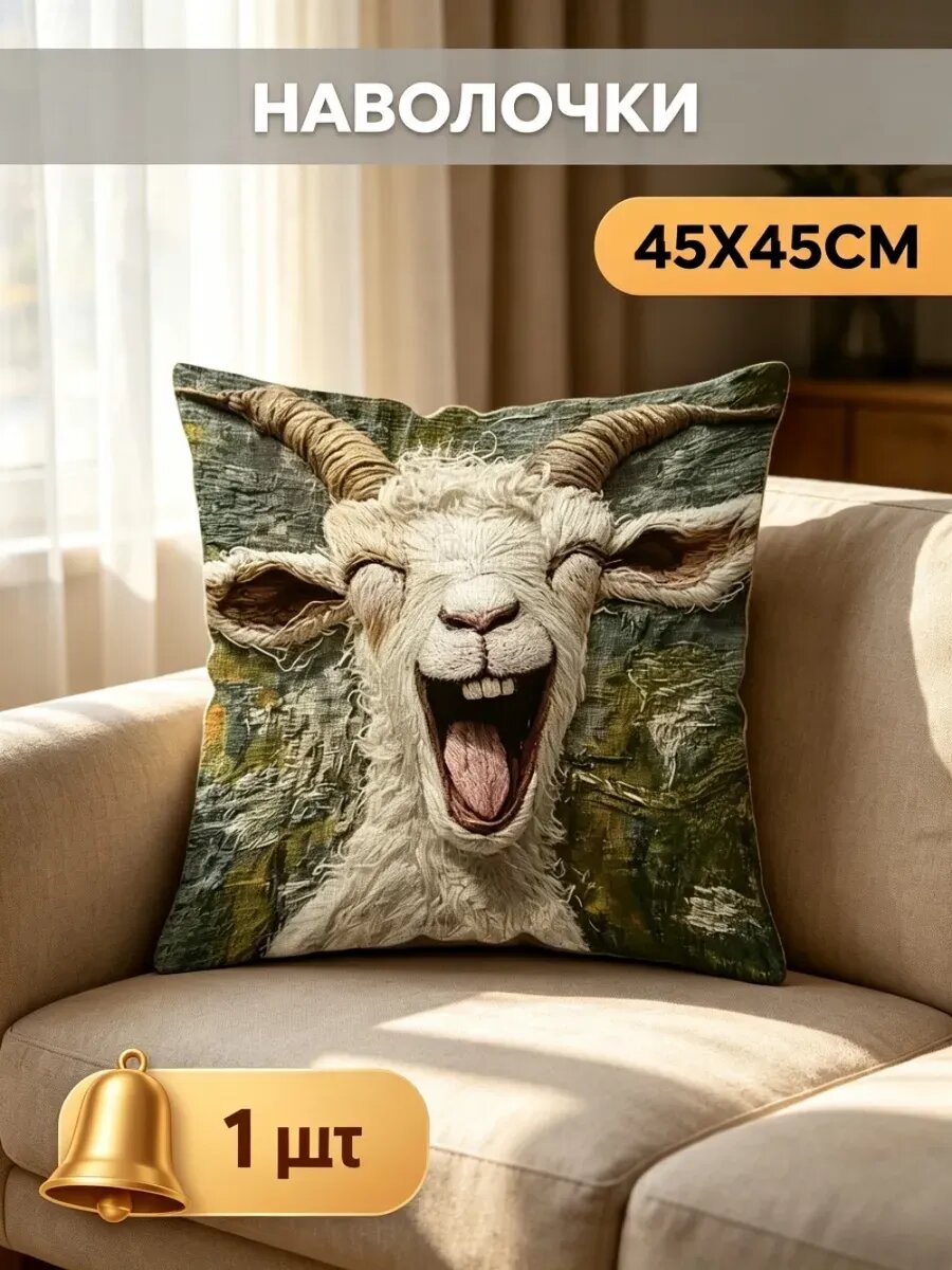 Наволочка декоративная для дивана 45×45 см с рисунком козы, 1 шт