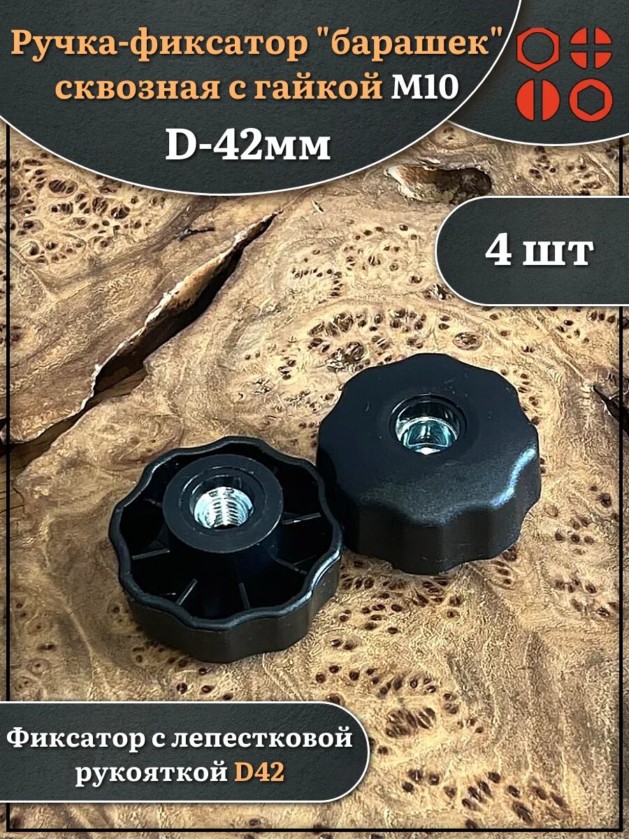 Ручка фиксатор барашек сквозная d 42 мм с гайкой М10, 4 шт.