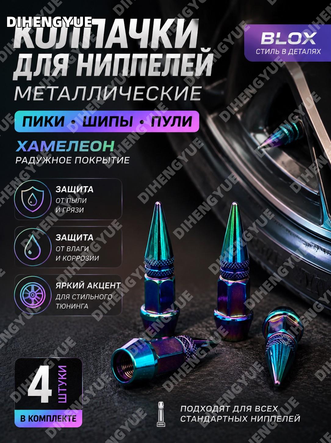 Колпачки для ниппелей BLOX металлические Пики Шипы Пули, 4 шт, радужное покрытие хамелеон для тюнинга авто шин