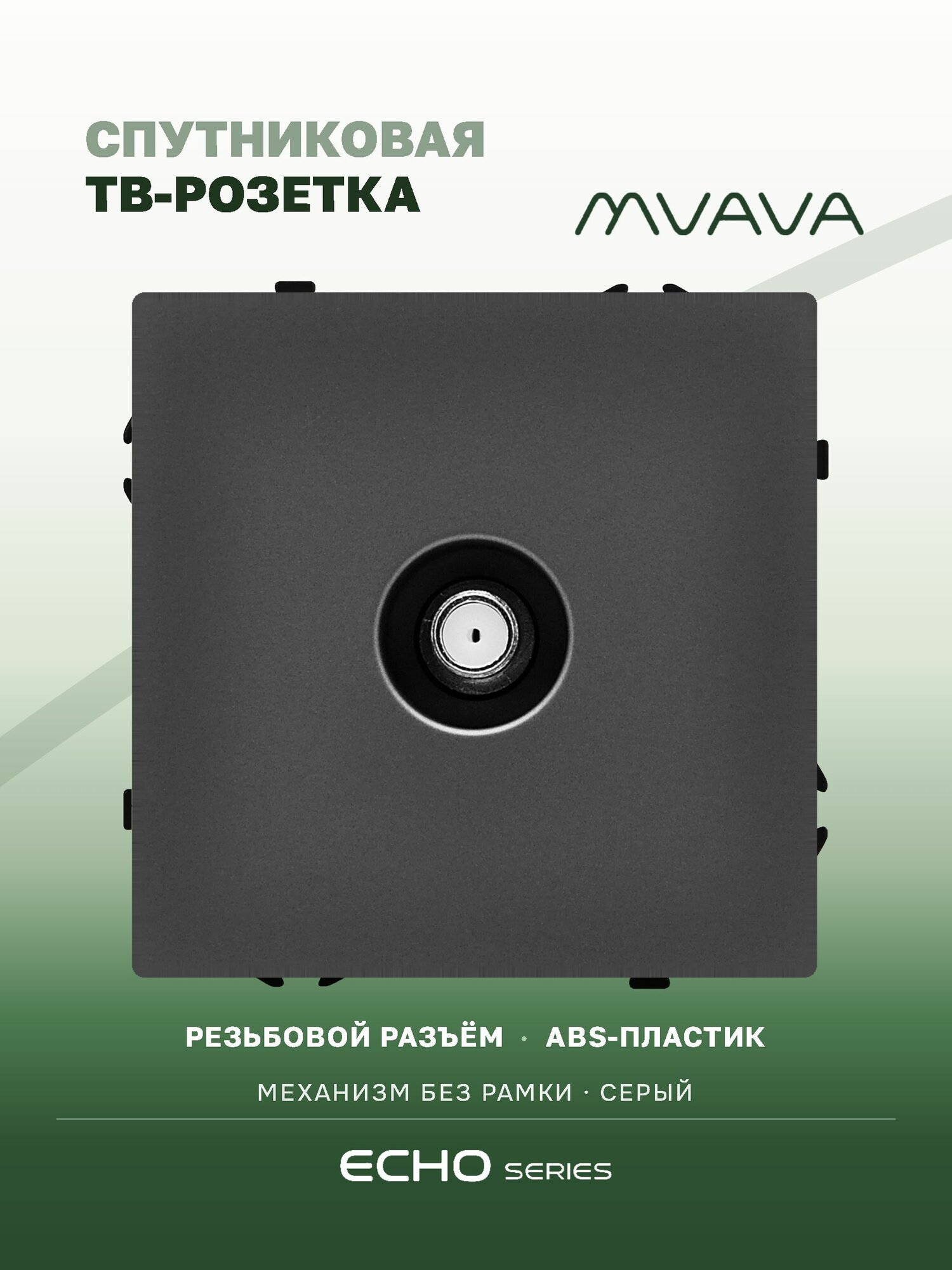 Розетка ТВ телевизионная спутниковая MVAVA Echo, механизм без рамки, серая