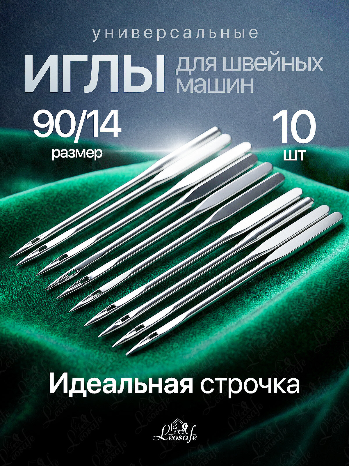 Иглы для швейных машин 90/14 - 10 шт