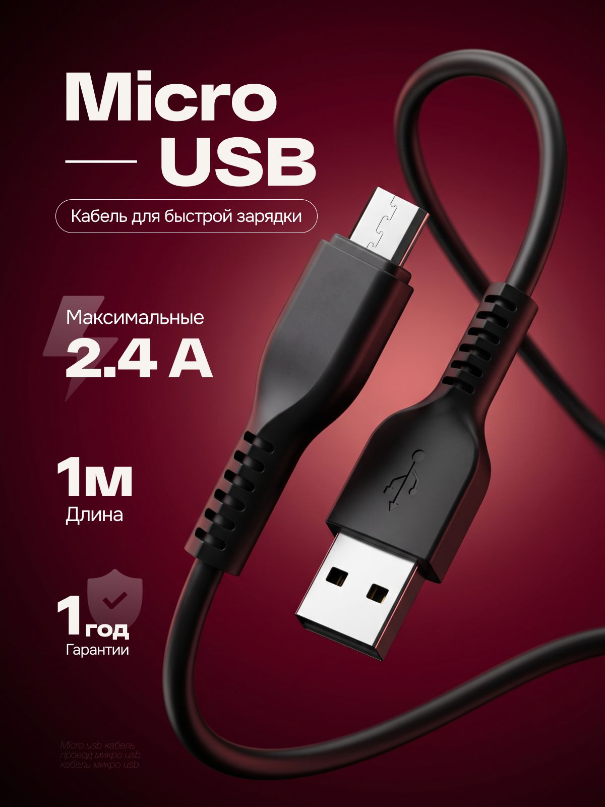 Micro USB кабель, 1 метр, провод микро usb, 1м, шнур micro usb, кабель микро usb быстрая зарядка
