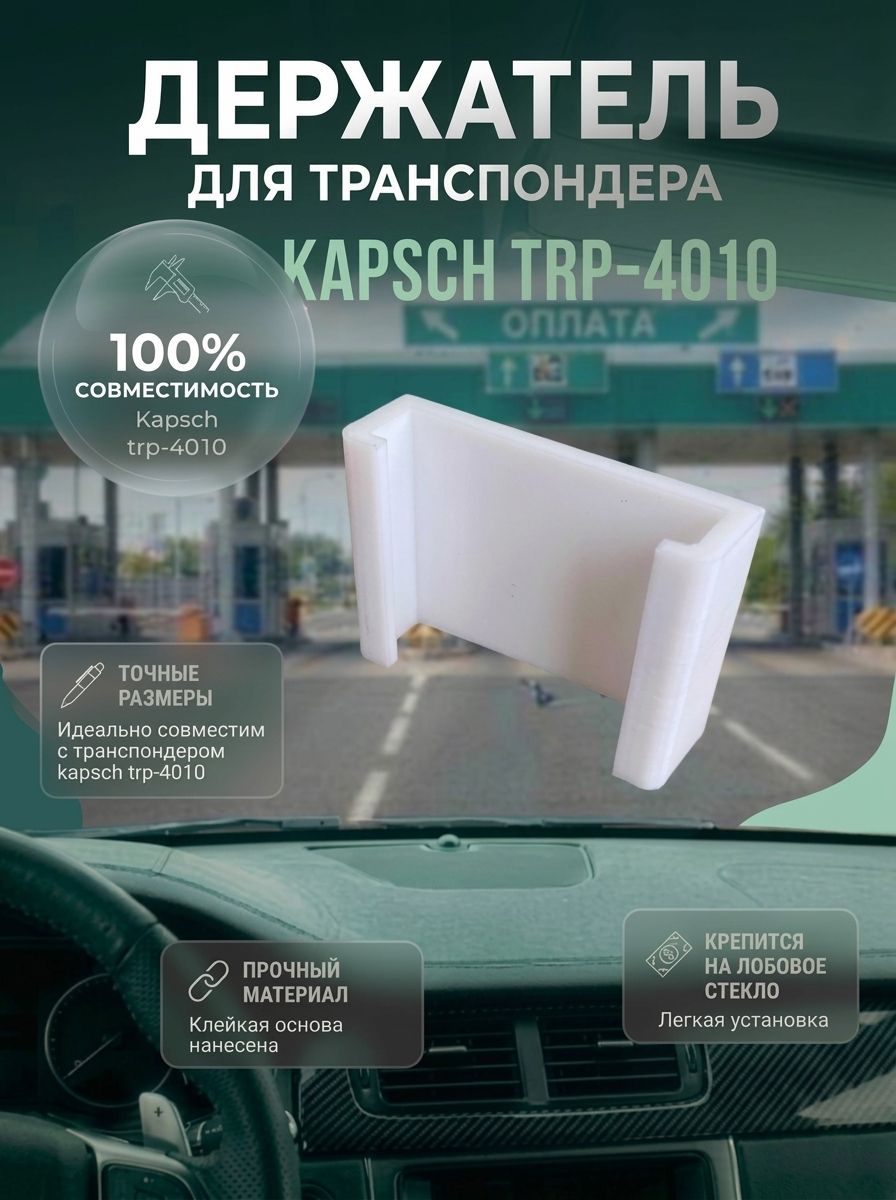 Усиленный Держатель/Крепление для транспондера Kapsch TRP-4010 (Автодор, ЗСД, Главная дорога), крепление на лобовое стекло автомобиля, белая