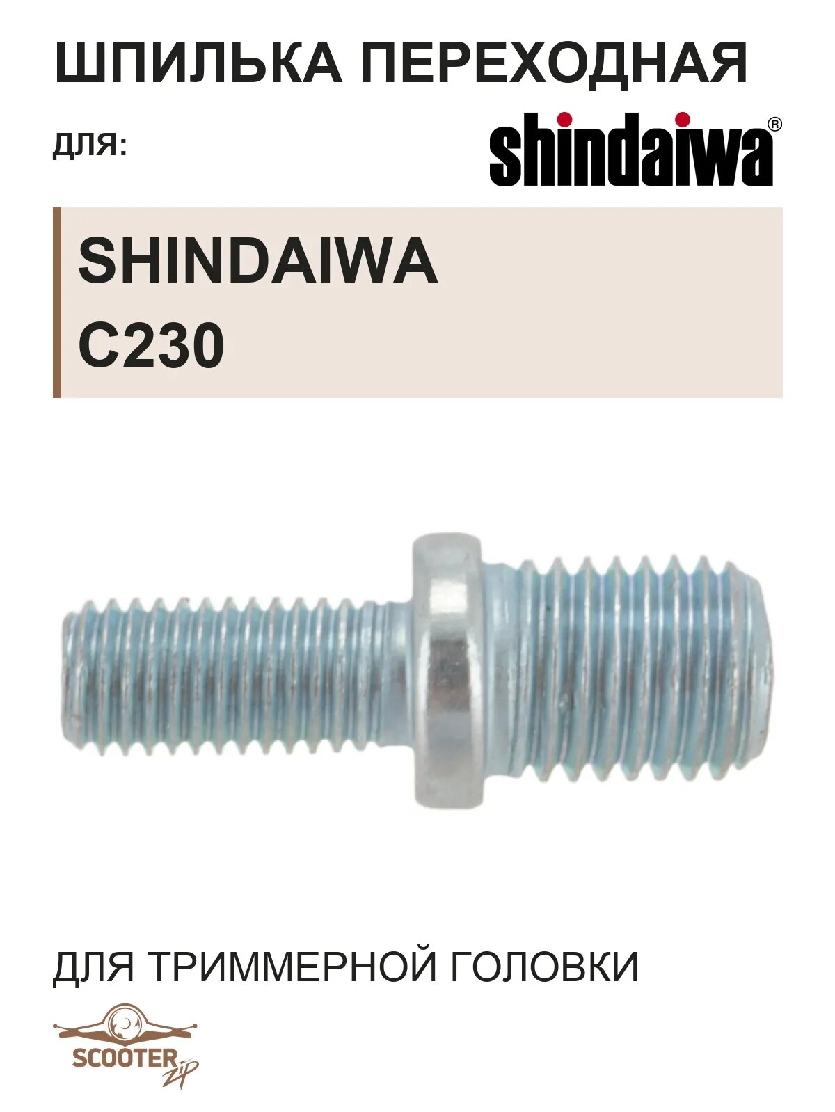 Шпилька переходная для триммерной головки (М7*1,0 левая)/(M10*1,25 левая) Shindaiwa C230