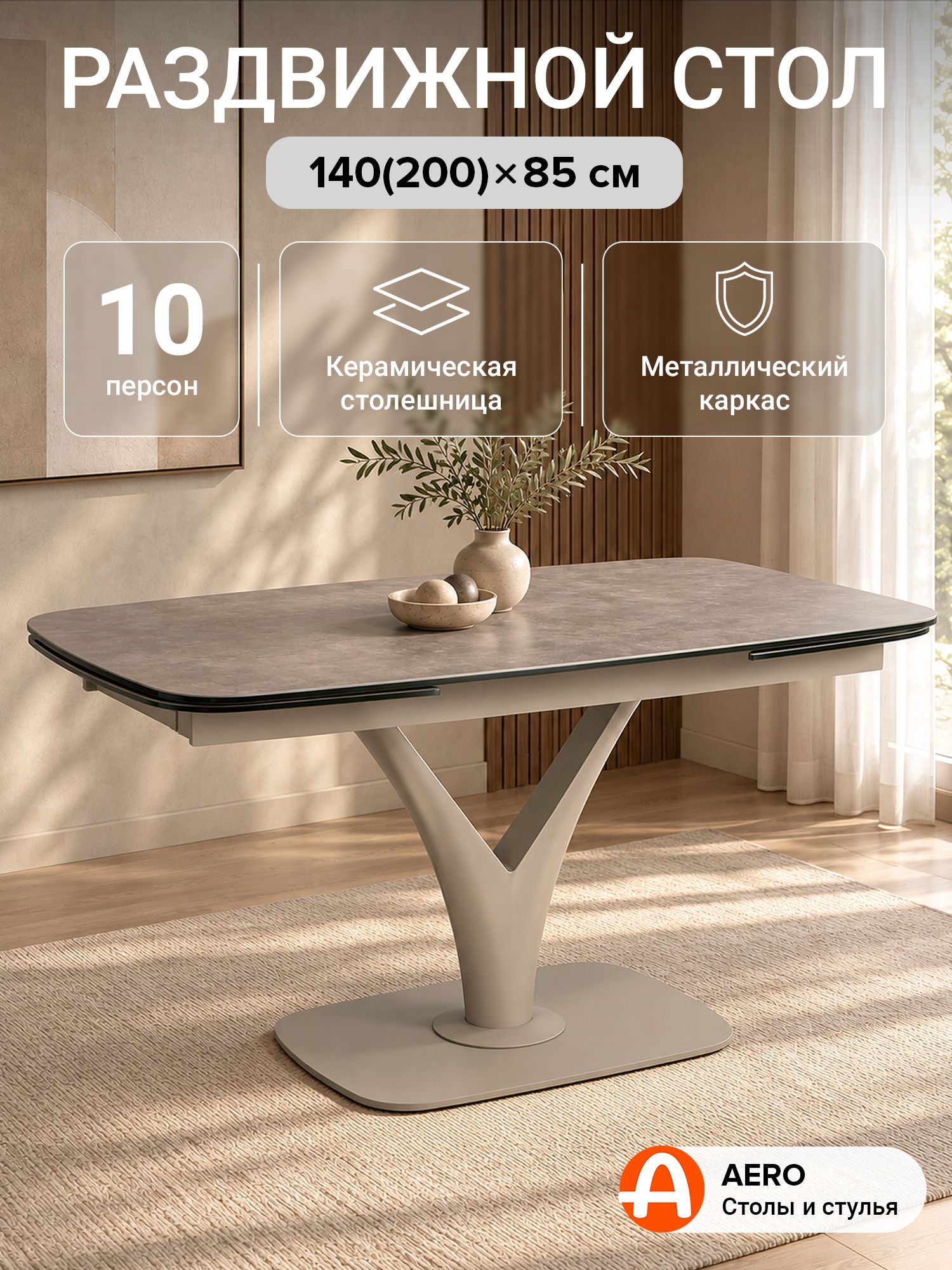 Стол керамический раздвижной на металлокаркасе AMELI 140 LATTE CER LT, 140(200)х85 см (керамика латте/ножка латте)
