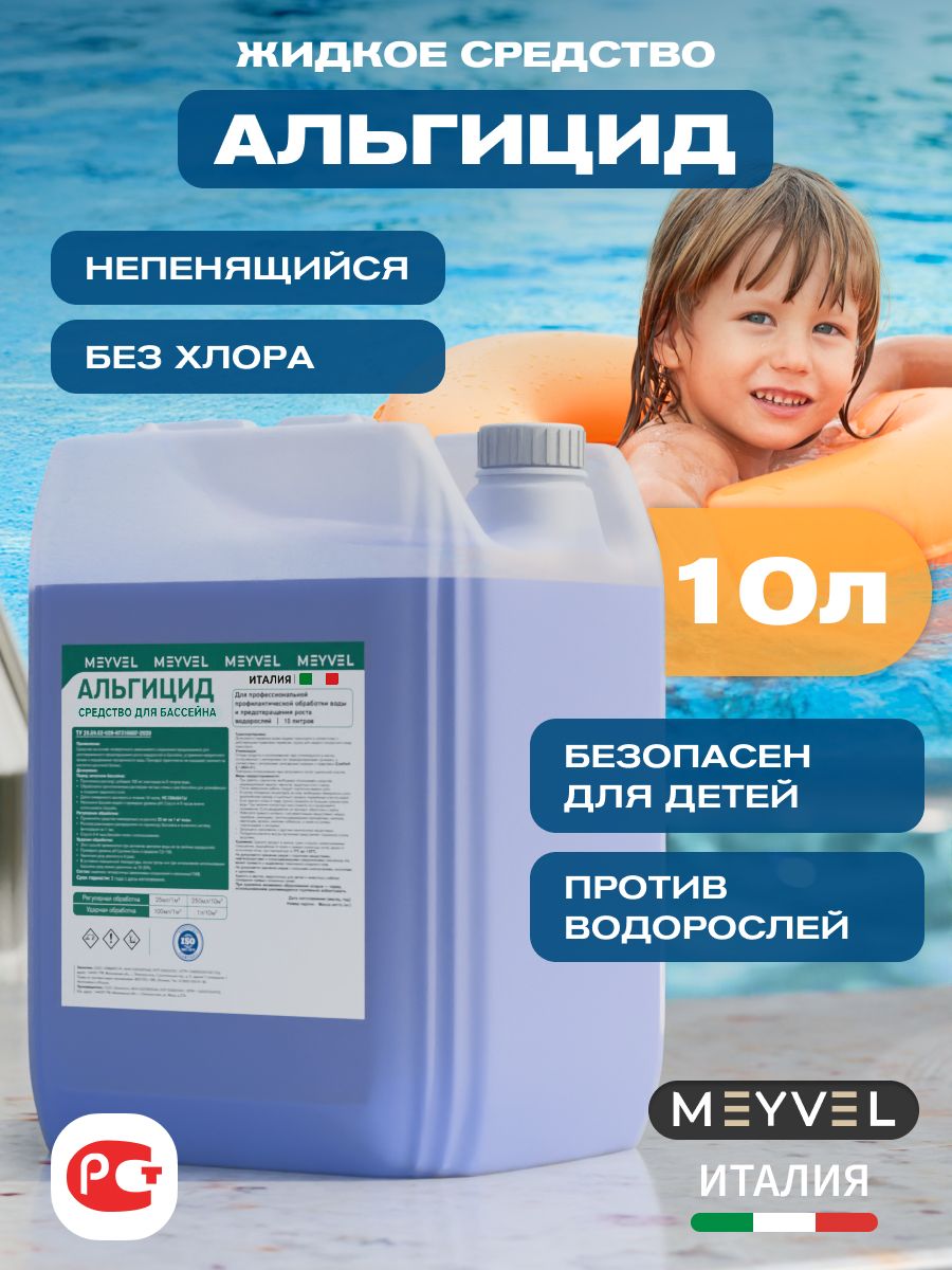 Альгицид для профессиональной профилактической обработки воды и предотвращения роста водорослей Meyvel "Плавательный Бассейн" (Swimming Pool) 10л