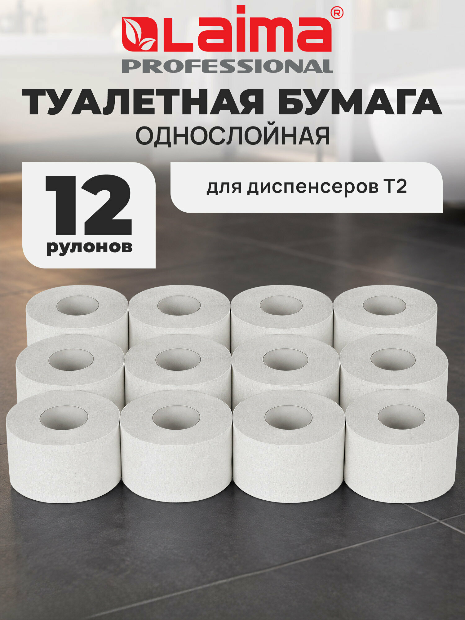 Бумага туалетная 200 м, LAIMA (T2), UNIVERSAL, 1-сл, цвет натуральный, комплект 12 рулонов, 111334