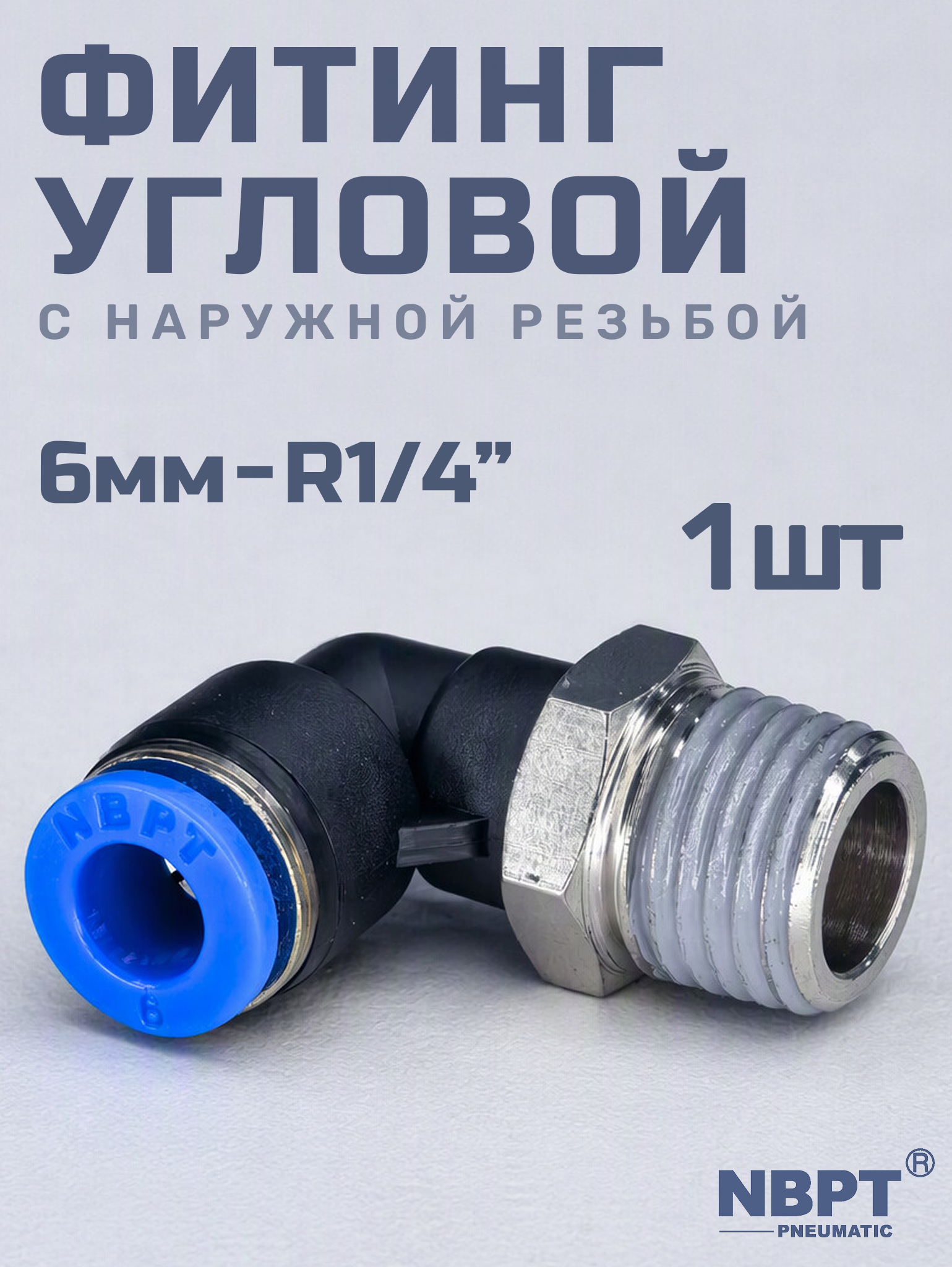 Фитинг цанговый пневматический, штуцер угловой PL 06-02 (1/4"), Пневмофитинг NBPT