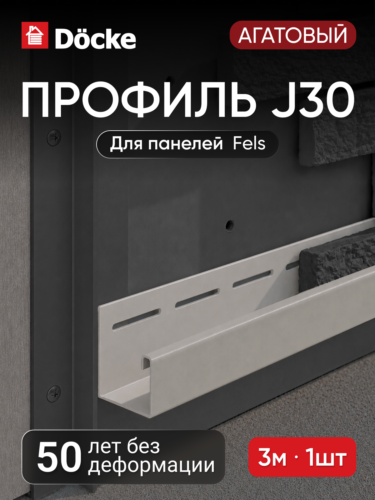 Профиль J30 для фасадных панелей и сайдинга под камень Docke, 3 м, Агатовый, 1 шт.