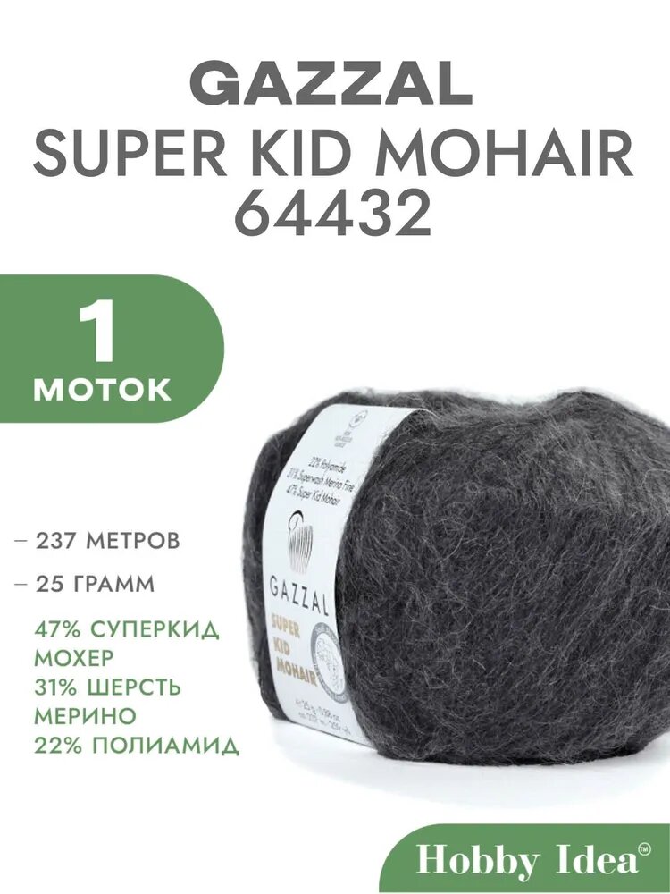 Пряжа Gazzal Super Kid Mohair 64432 Графит 1 моток (Мохер для вязания Газзал Супер Кид Мохер)