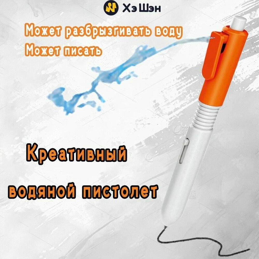 Шариковая ручка-водяной пистолет, игрушка для розыгрыша и веселых игр