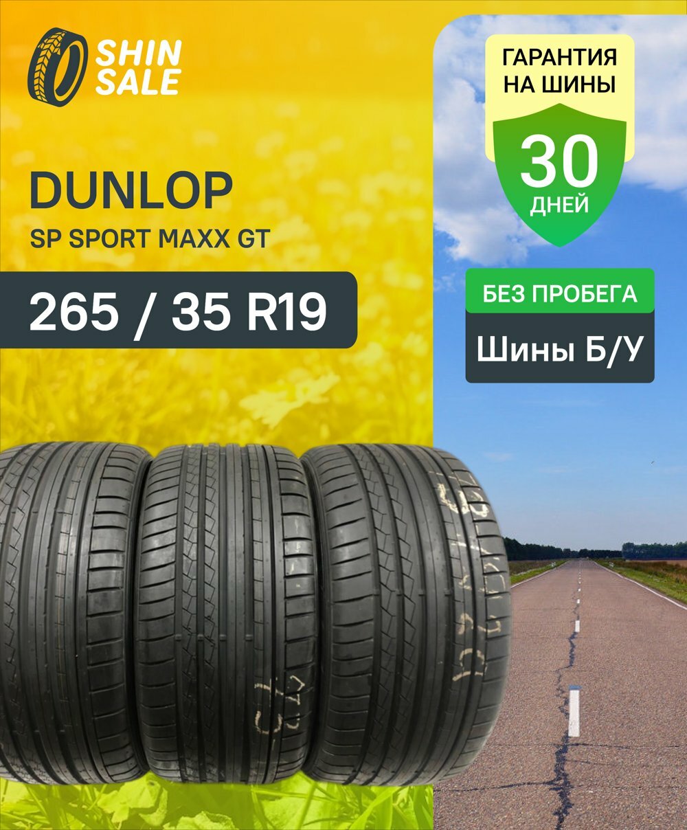 Летние шины Dunlop SP Sport Maxx GT 265/35 R19 без пробега T0152292