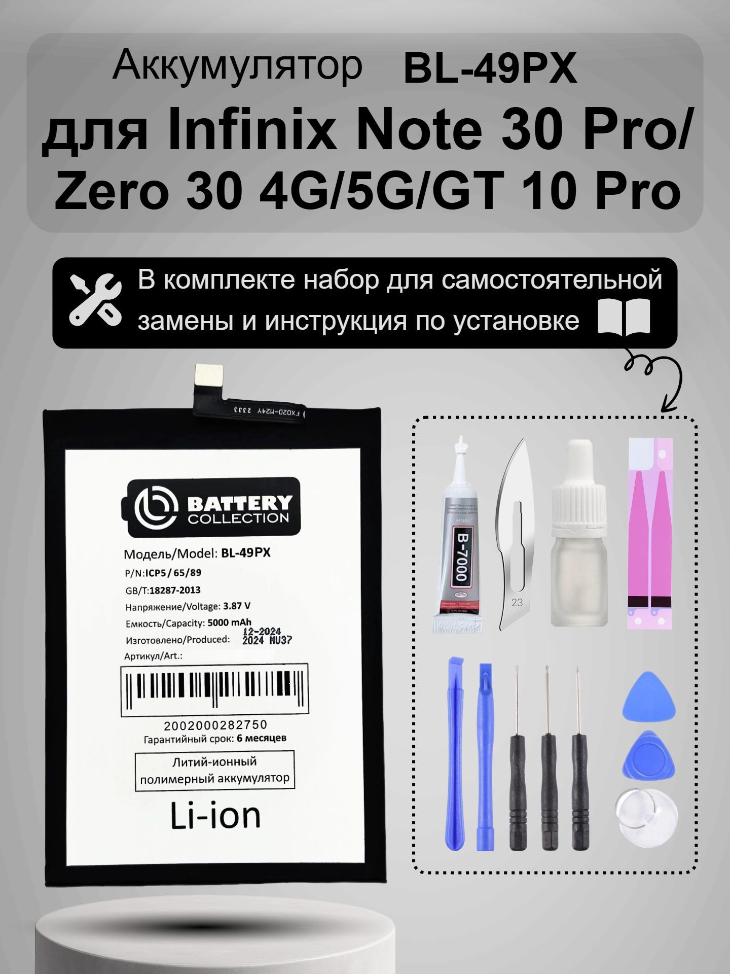 Аккумулятор для Infinix Note 30 Pro/Zero 30 4G/5G/GT 10 Pro (батарея BL-49PX) + набор для установки