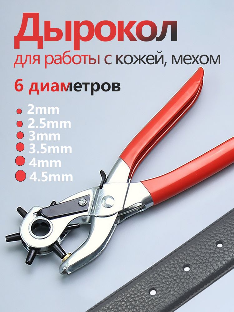 Дырокол пробойник для кожи и ткани, шорник просекатель для ремня, люверсов и кнопок усиленный, диаметры 2,5-5 мм