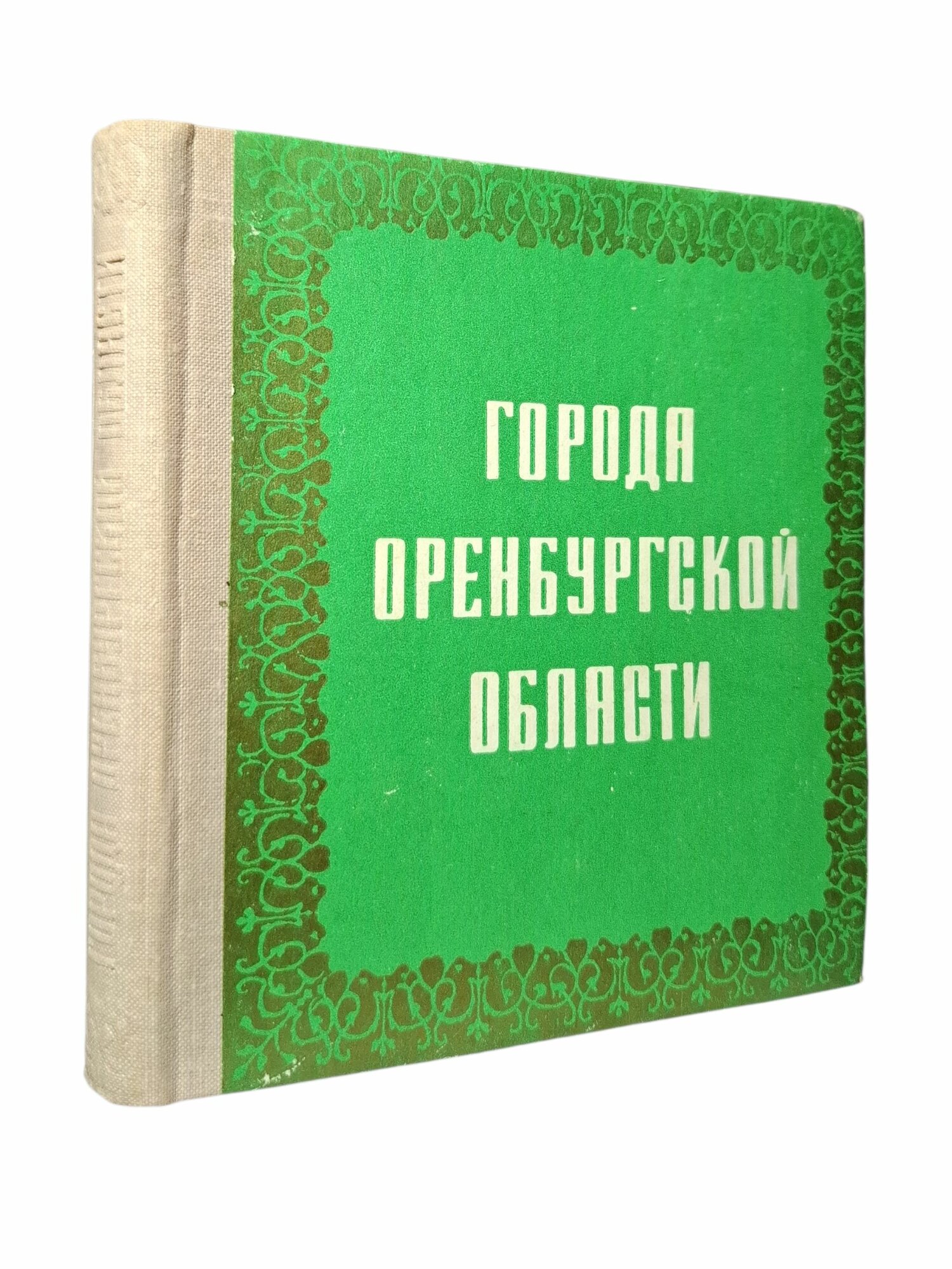 Города Оренбургской области