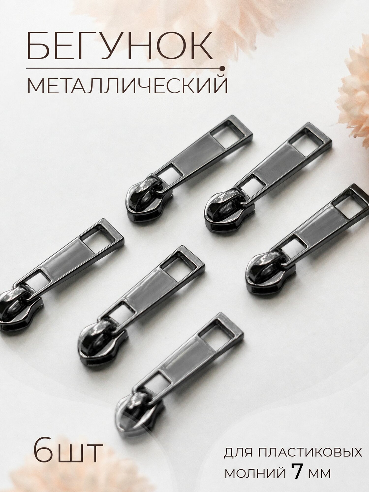 Бегунок для пластиковой витой молнии 7 мм 6 шт