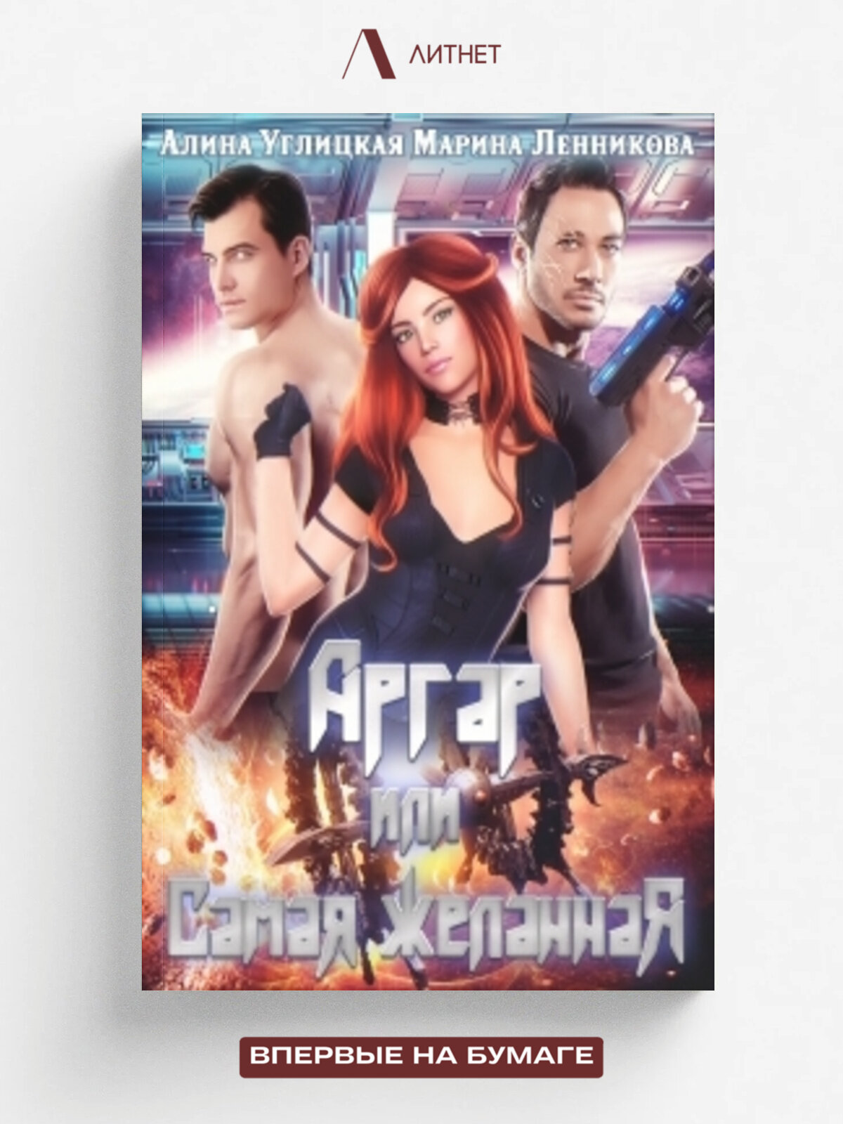 Аргар, или Самая желанная | Алина Углицкая | Литнет, 2020