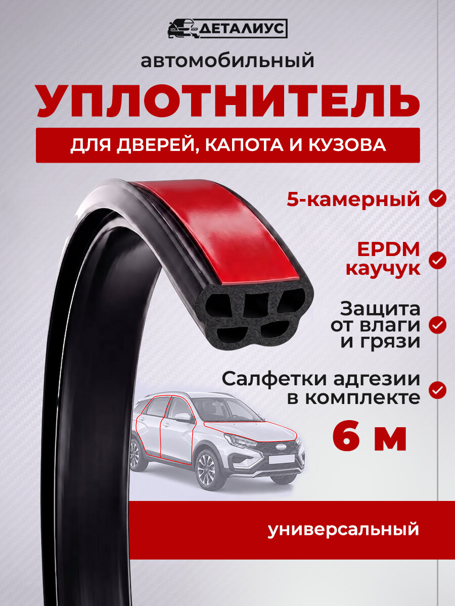 Уплотнитель двери автомобиля 6 м капота, багажника автомобиля самоклеющийся 5-камерный для Лада Гранта, Приора Веста, Калина Нива, Ваз 2110-2114. Утеплитель для двери входной