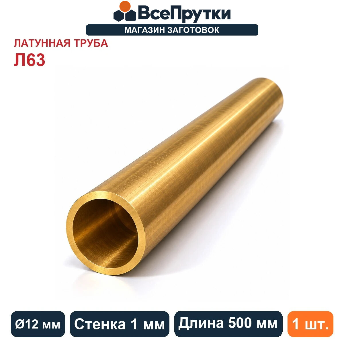 Труба латунная Л63 Ø12×1 мм, длина 500 мм, заготовка латунь, ГОСТ 494-2014