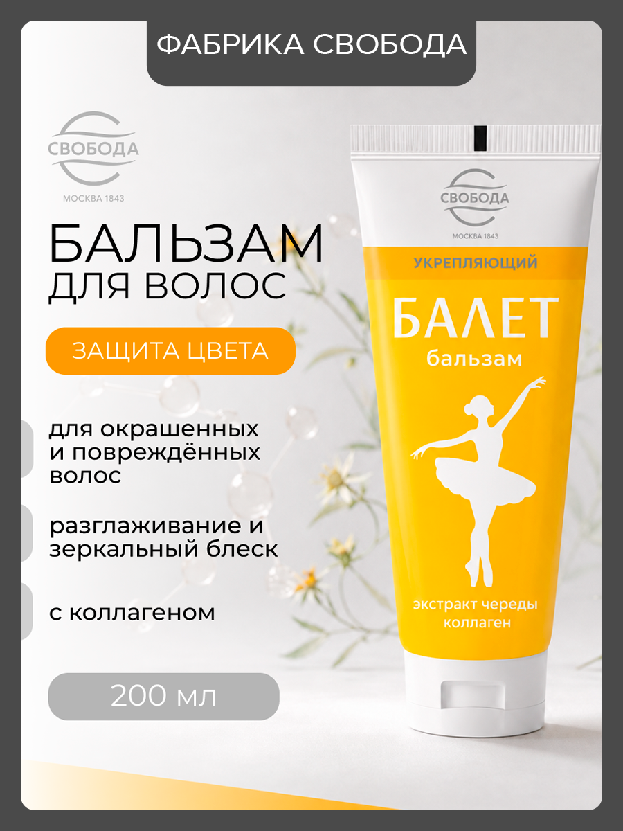 Укрепляющий бальзам-ополаскиватель "Балет" с экстрактом череды и коллагеном