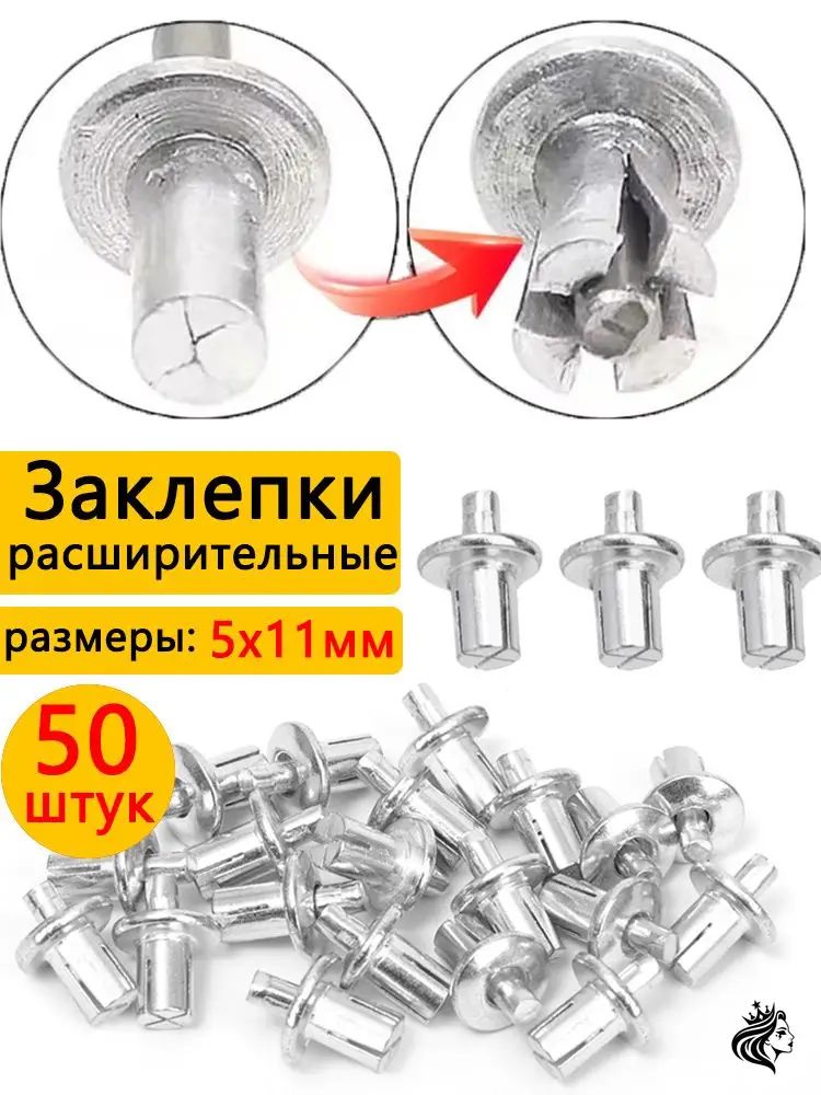 Заклепка 5 x 11 мм 50 шт.
