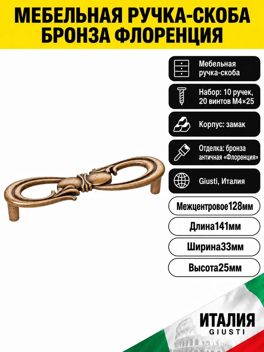 Ручки мебельные скобы бронза Флоренция 128 мм, 10 шт.