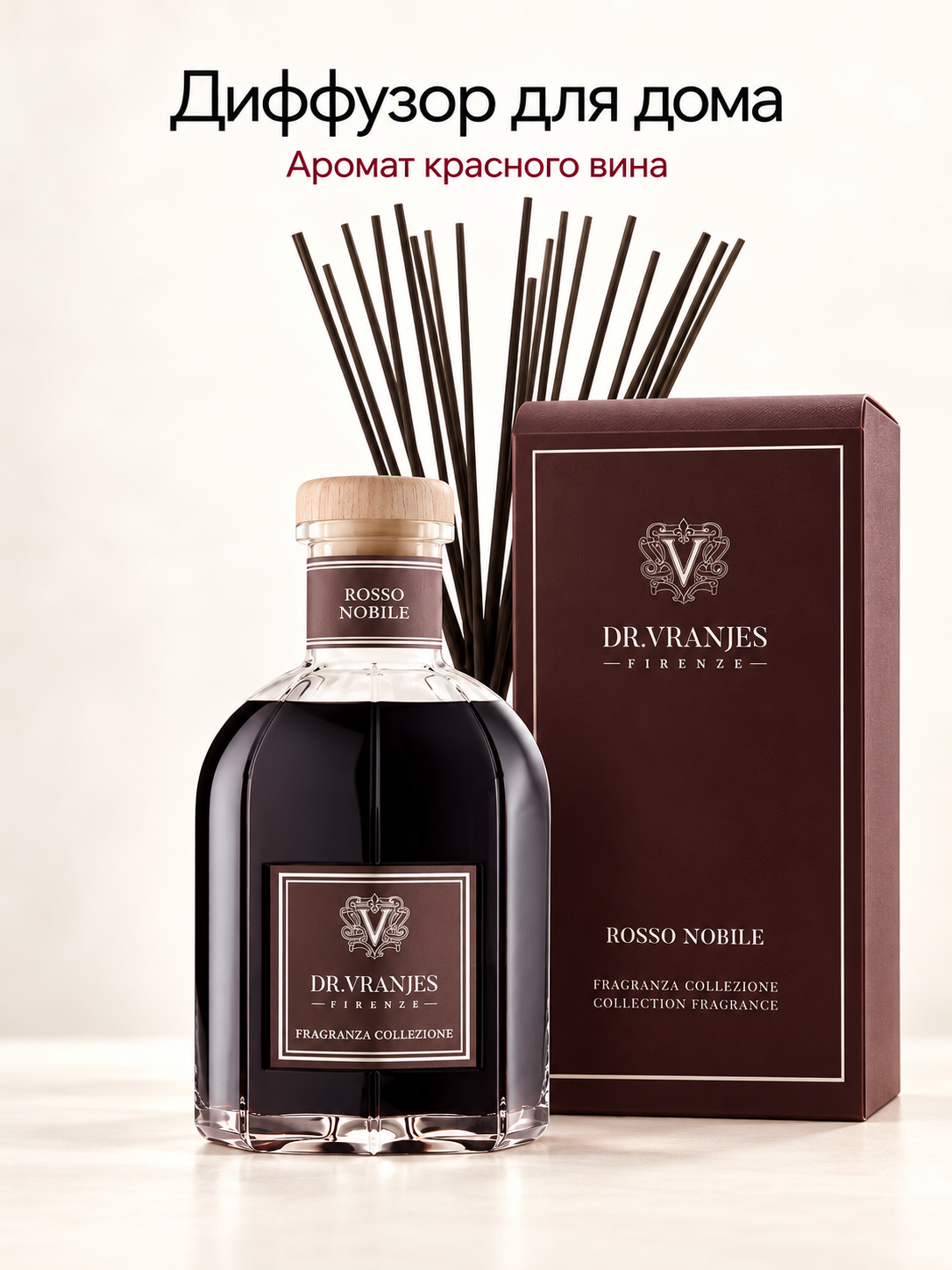 Диффузор для дома с палочками Dr. Vranjes Rosso Nobile 500 мл (аромадиффузор благородное красное вино), Италия
