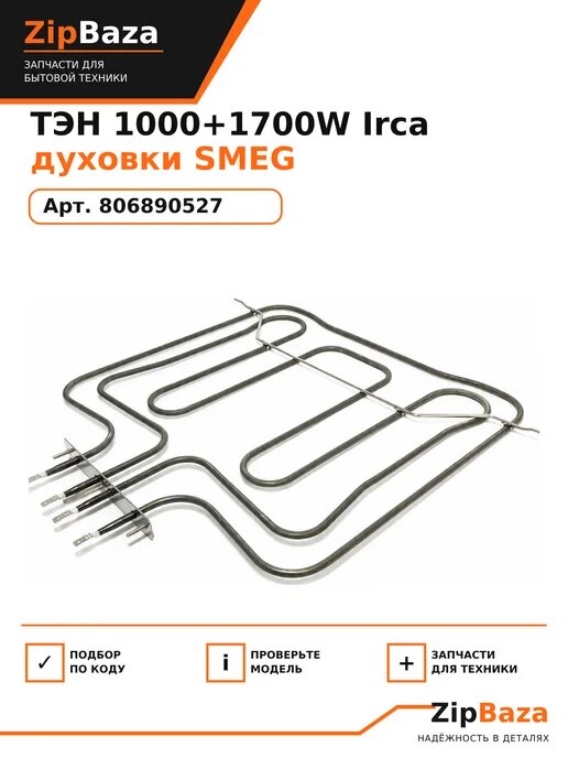 ТЭН 1000+1700W Irca духовки 806890527
