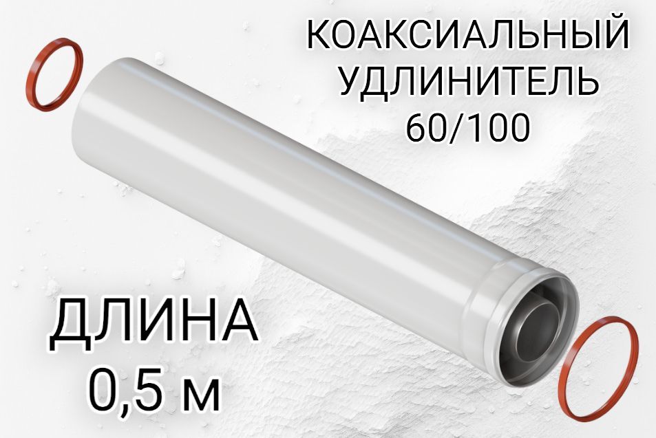 Удлинитель дымохода коаксиальный Krats 60/100, длина 0,5 м