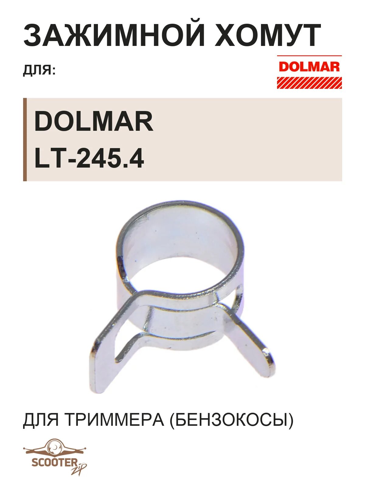 Зажимной хомут для бензокосы (триммера) DOLMAR LT-245.4