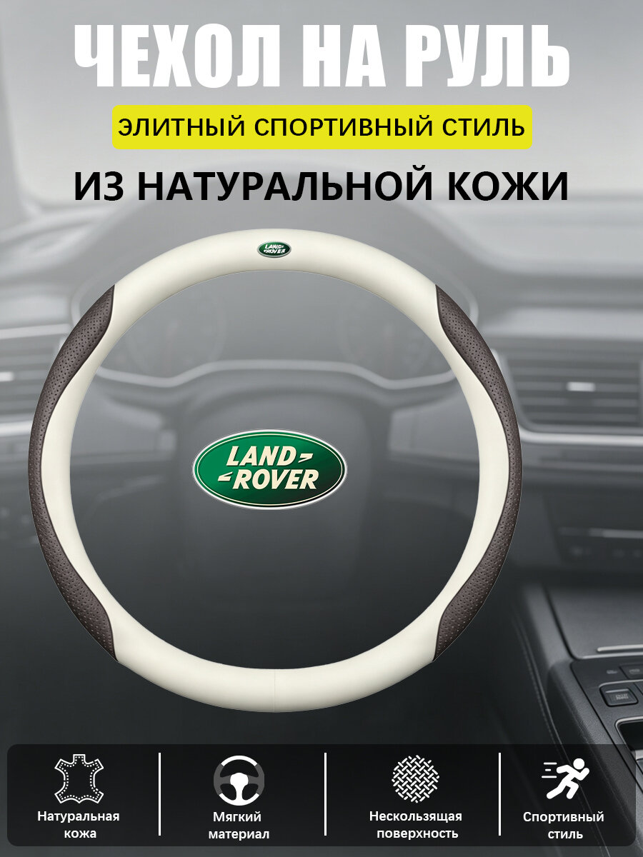 Кожаная обивка рулевого колеса Защитный чехол, нескользящая, подходит для моделей Land Rover Defender90/110 Discovery4,39,38,37,1, Land Rover, натуральная кожа, false, false, false, перфорированная,