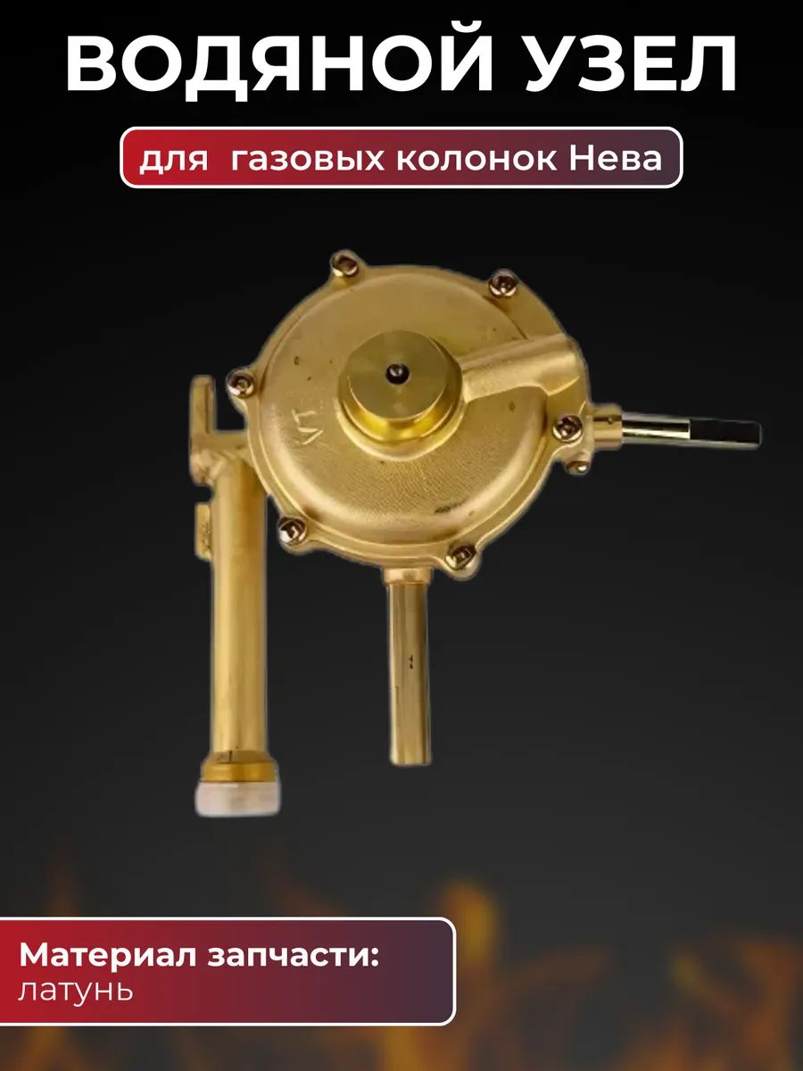 Водяная часть (блок, редуктор) для газовой колонки нева/NEVA 4510, VilTerm S10 S11 S13