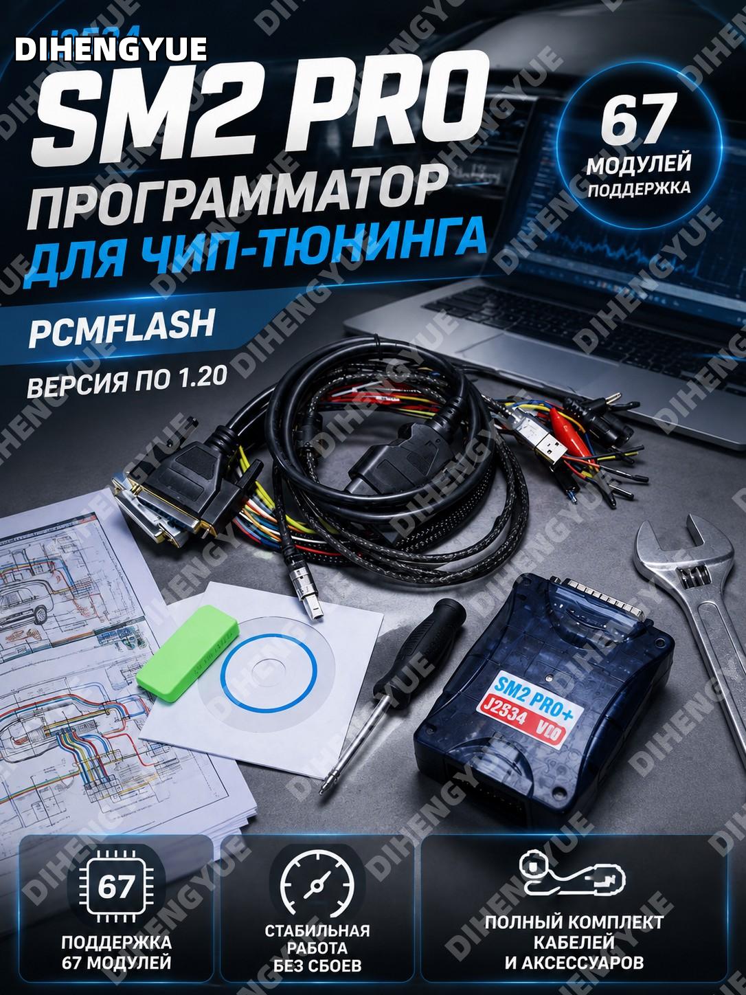 SM2 Pro J2534 PCMFlash программатор для чип тюнинга, версия ПО 1.20, 67 модулей, сменные аксессуары EU Plug прибор