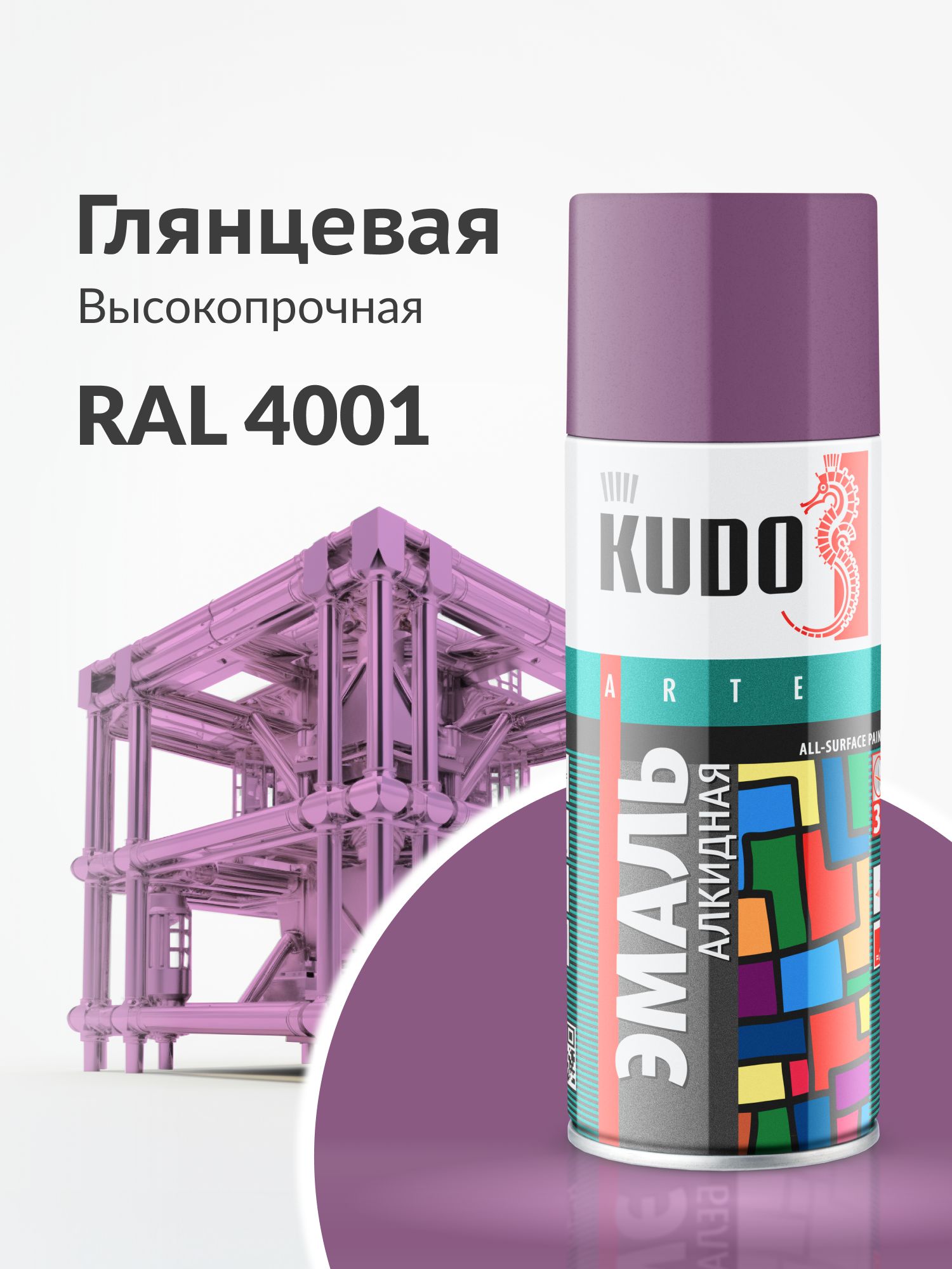 Аэрозольная краска KUDO "Эмаль универсальная высокопрочная RAL в баллончике", Алкидная, Глянцевая, 0.52 л, Фиолетовая RAL 4001, KU-1015
