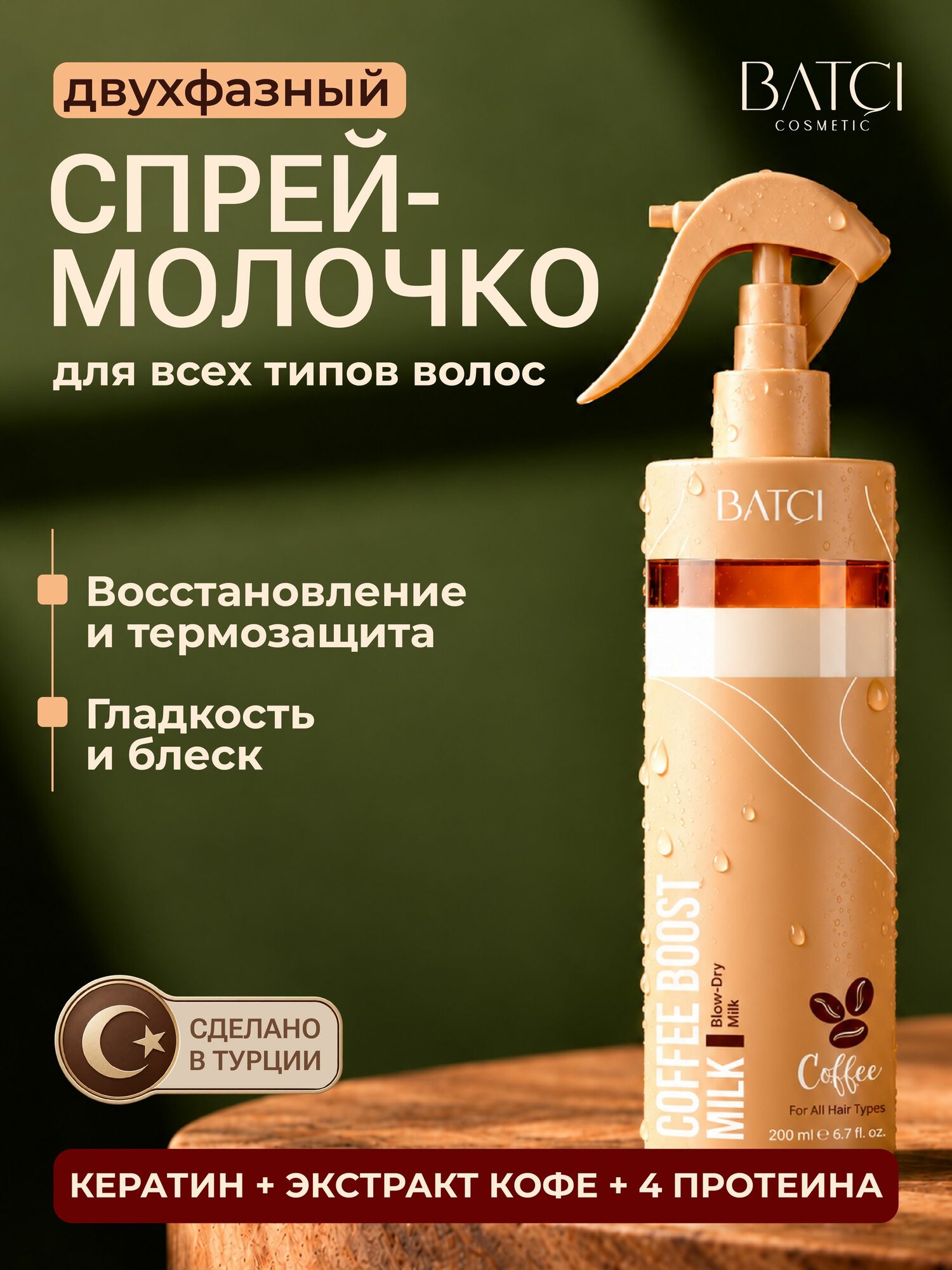 Двухфазная несмываемая пенка-спрей с кофеином и кератином Batci для расчесывания спутанных волос, термозащита, восстановление протеинами, блеск без утяжеления