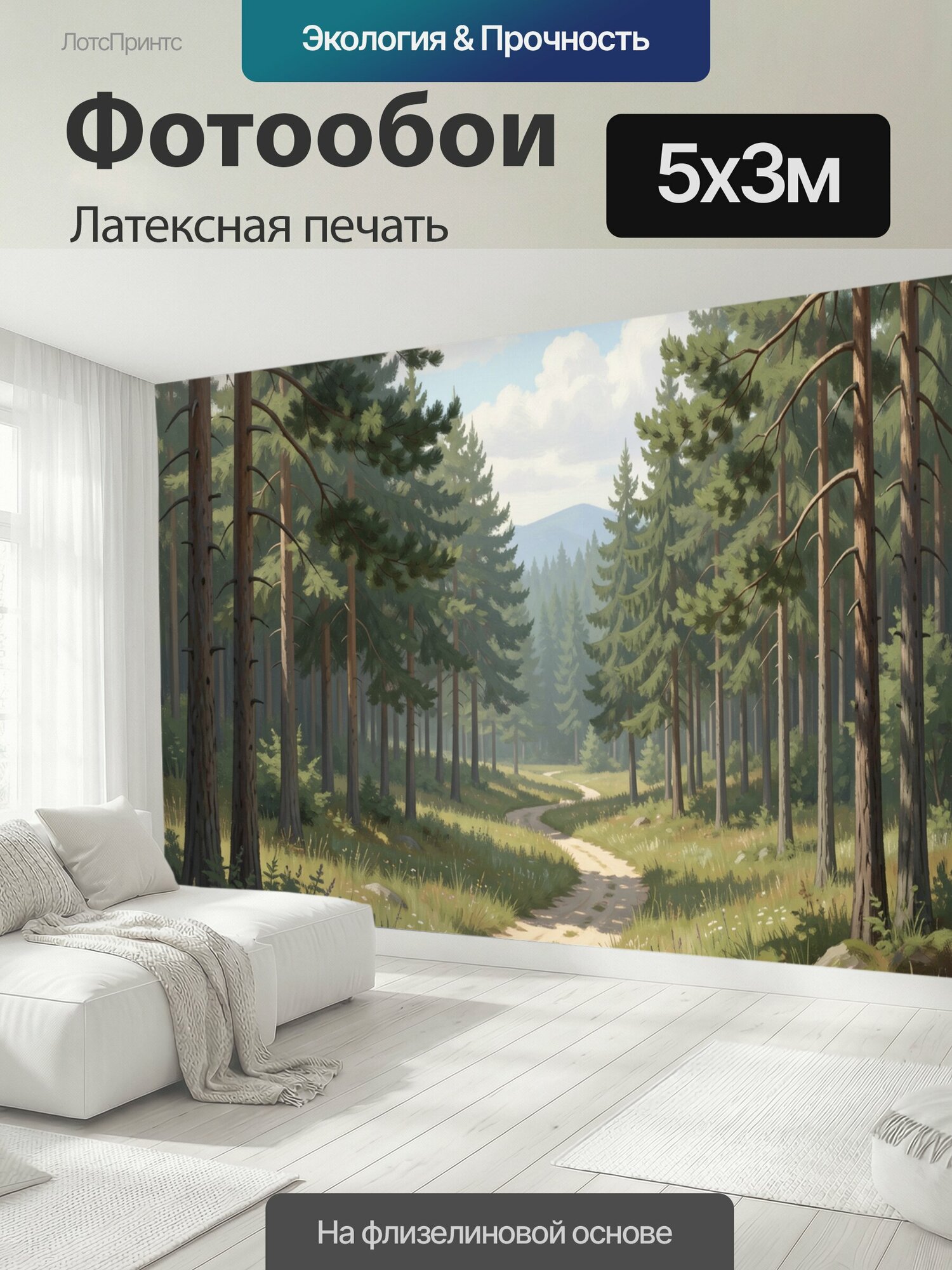 Фотообои моющиеся ударопрочные "Сосновый лес с извилистой тропой. Живописный хвойный пейзаж: высокие деревья, светлая дорога через луговые травы." 500x300 см. латексная печать