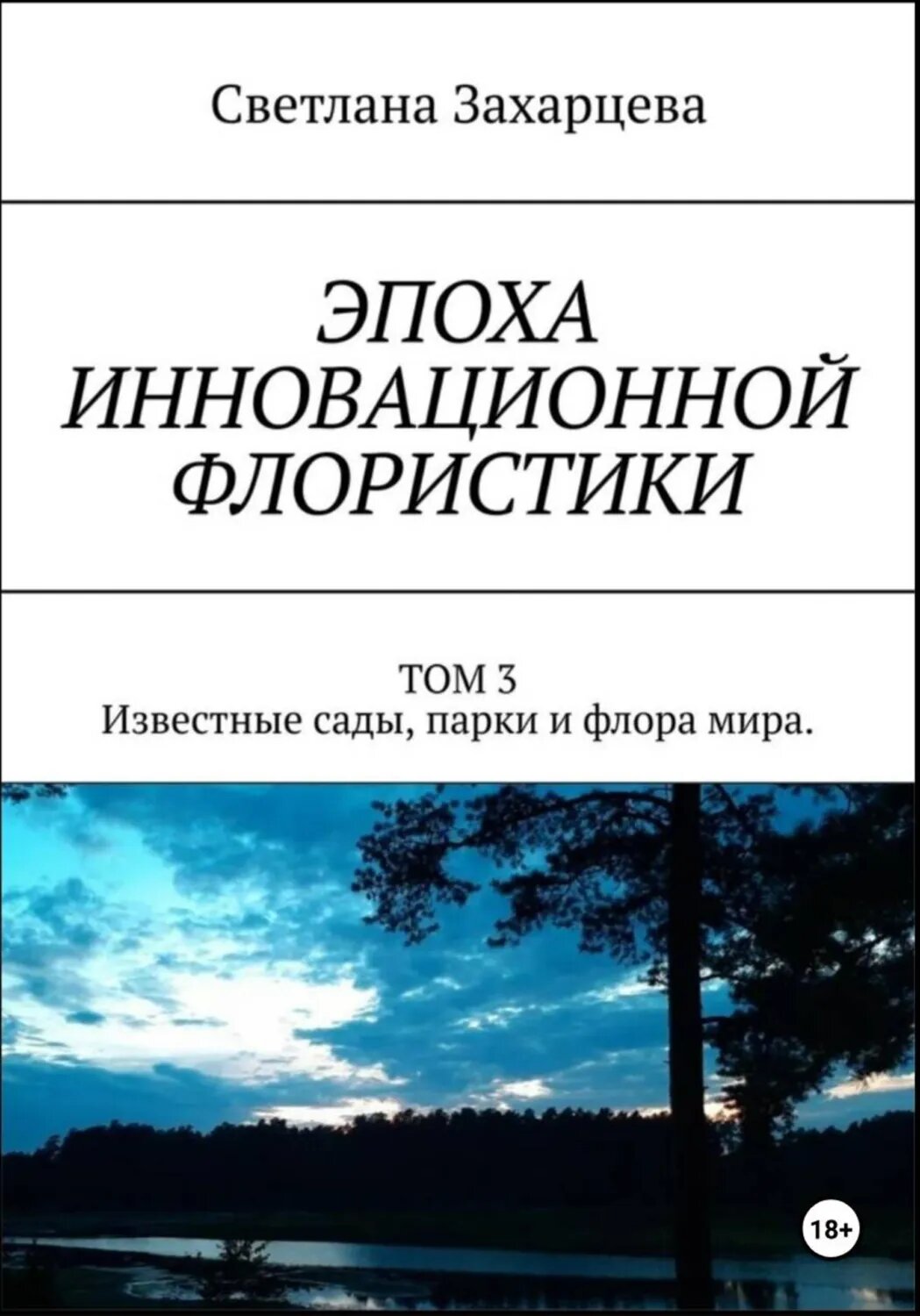 Том 3 «Известные сады, парки и флора мира» Эпоха инновационной флористики [Цифровая книга]