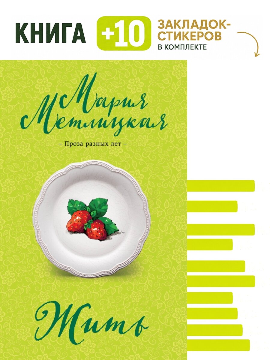 Жить. Комплект: книга + 10 закладок-стикеров