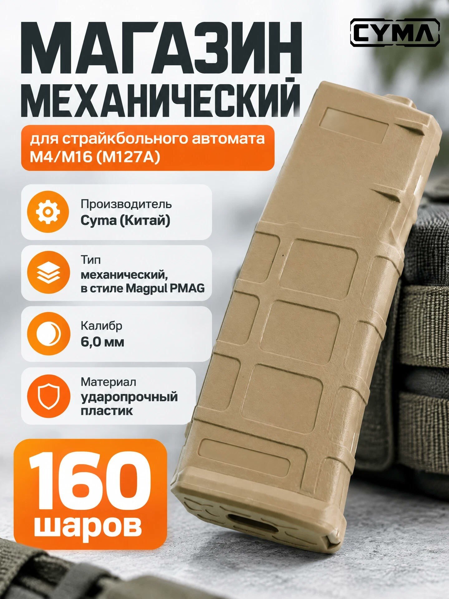 Магазин механический Cyma для M4/M16 Magpul, 160 шаров, Tan (M127A)